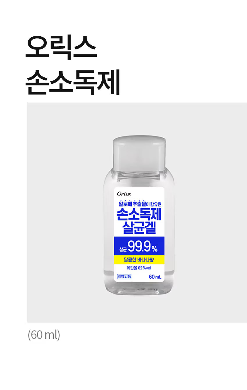 오릭스 손소독제 60 ml 바나나향