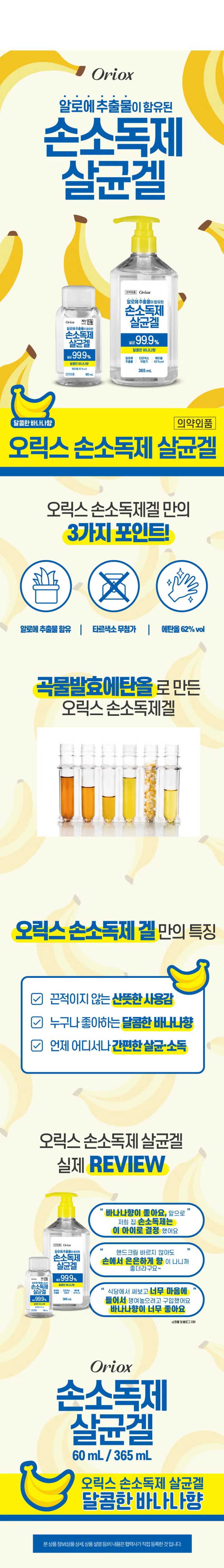 오릭스 손소독제 60 ml 바나나향