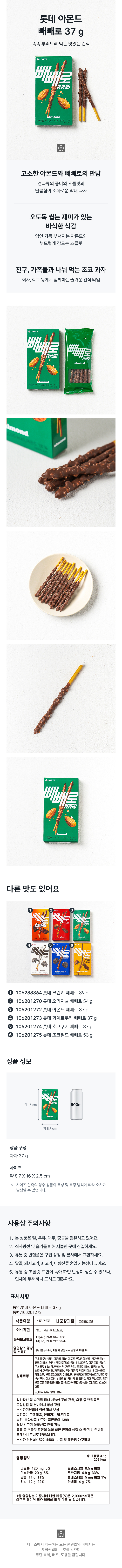 롯데 아몬드 빼빼로 37 g