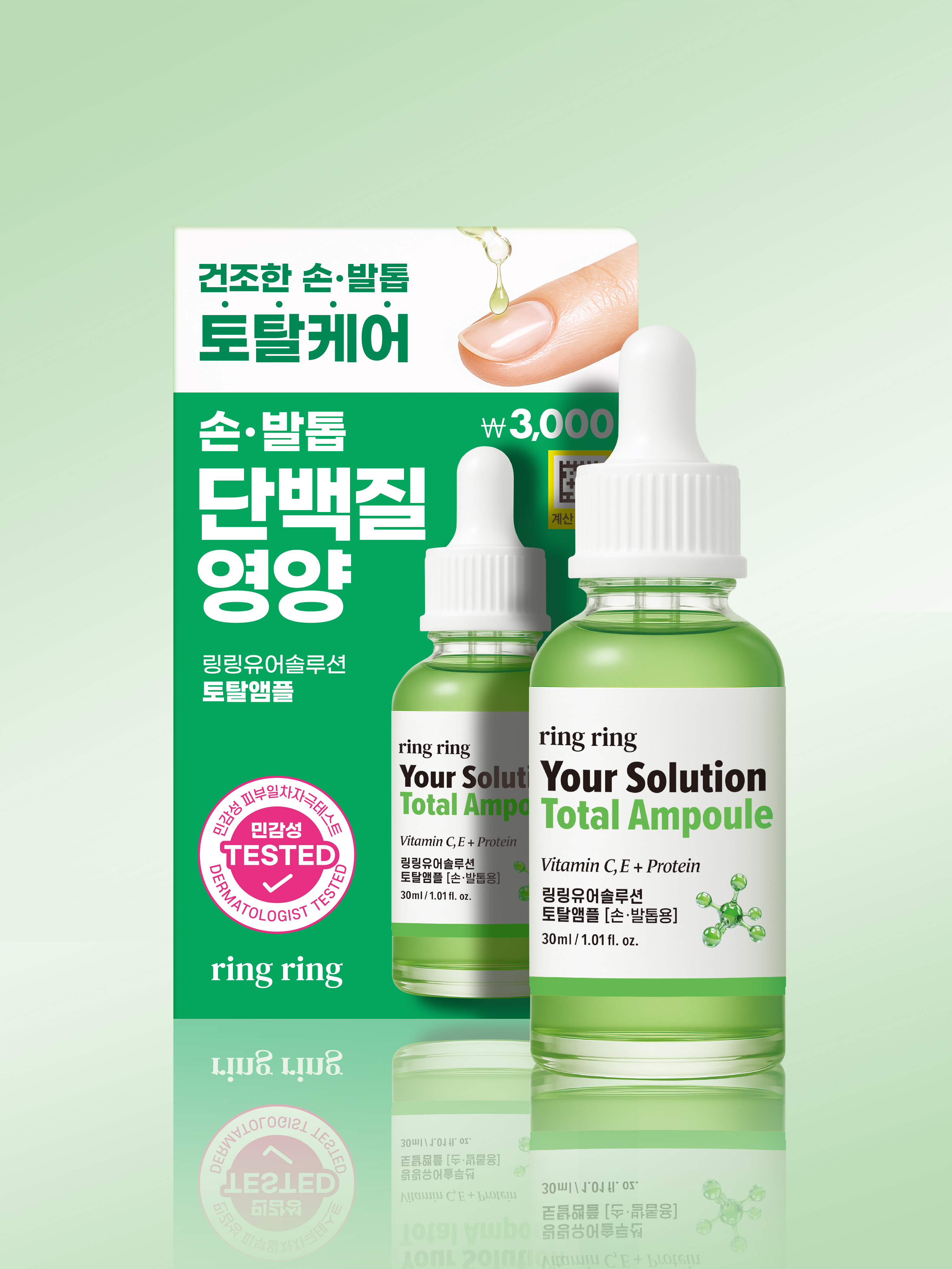 링링 유어솔루션 토탈앰플