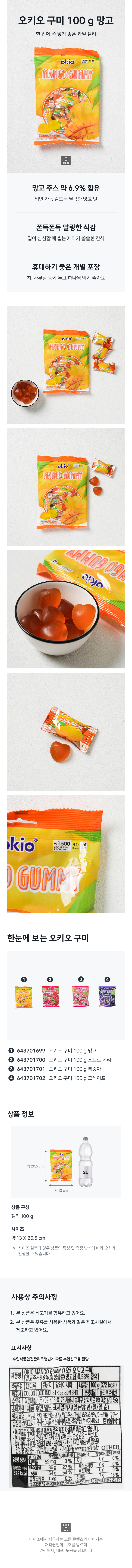 오키오 구미 100 g 망고