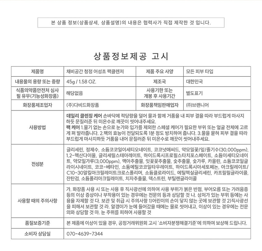 채비공간  
모공·피지 고민에 전하는  
딥 클린 팩클렌저  
말끔한 피부를 위한 데일리 세안템  
SKIN IRRITATION  
채비공간 TEST COMPLETED  
청정 어성초 팩클렌저  
HOUTTUYNIA CORDATA PACK CLEANSER  
HOUTTUYNIA CORDATA PACK CLEANSER  
청정 어성초 팩클렌저  
약산성 어성초x숯 매일쓰는 팩투폼  
모공클렌징 피지흡착 2IN1클렌저  
INGREDIENT STORY  
채비공간의 24시간 저온 추출 공법으로  
추출된 유기농