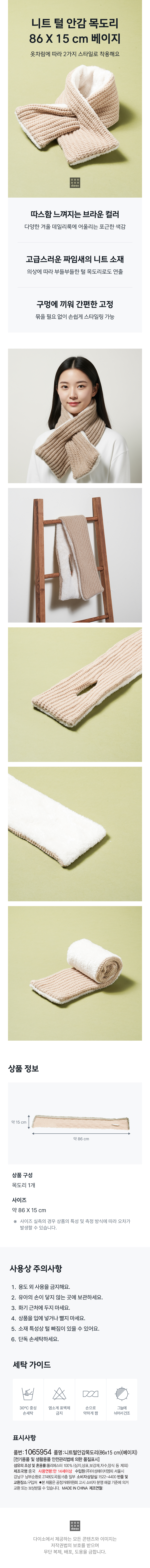 니트 털 안감 목도리 86 X 15 cm 베이지