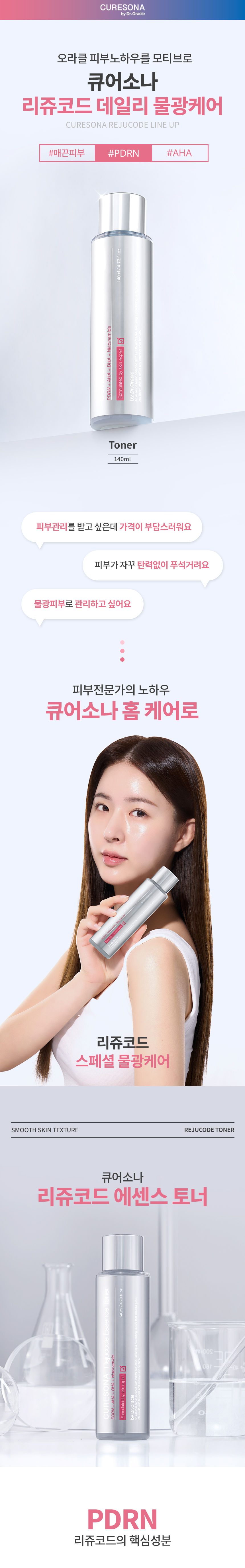 닥터오라클 큐어소나 리쥬코드 에센스토너 140ml
