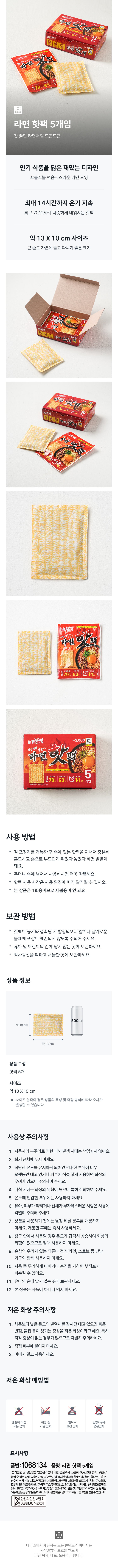 라면 핫팩 5개입
