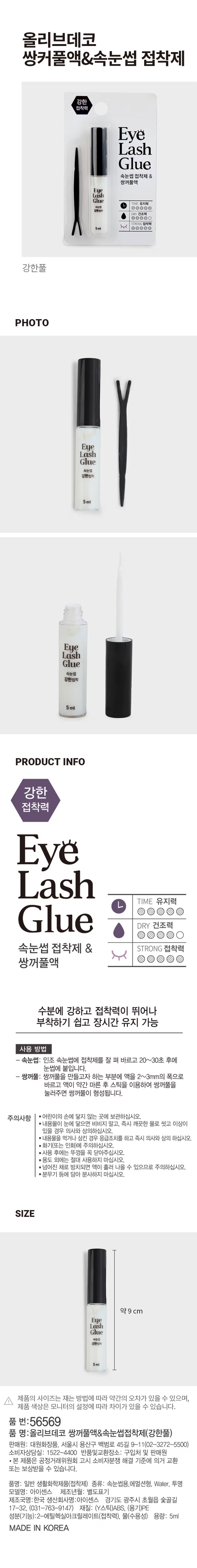 올리브데코 쌍꺼풀액&amp;속눈썹접착제(강한풀) - Description 1