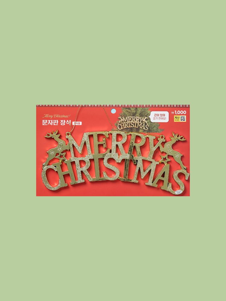 Украшение-табличка Christmas at Home золото S