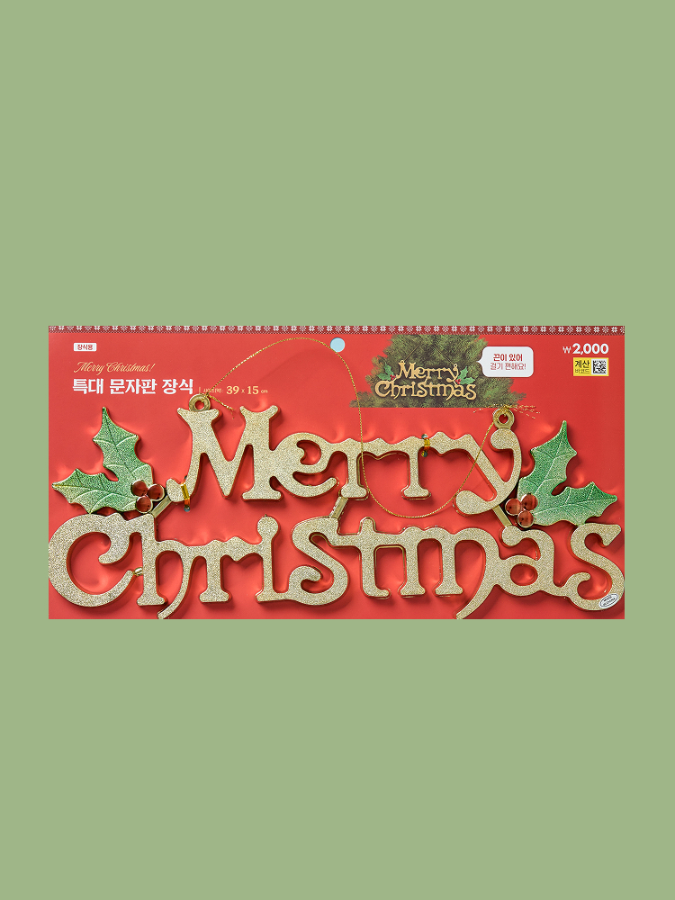 Декоративная надпись Christmas at Home (золотой, L)
