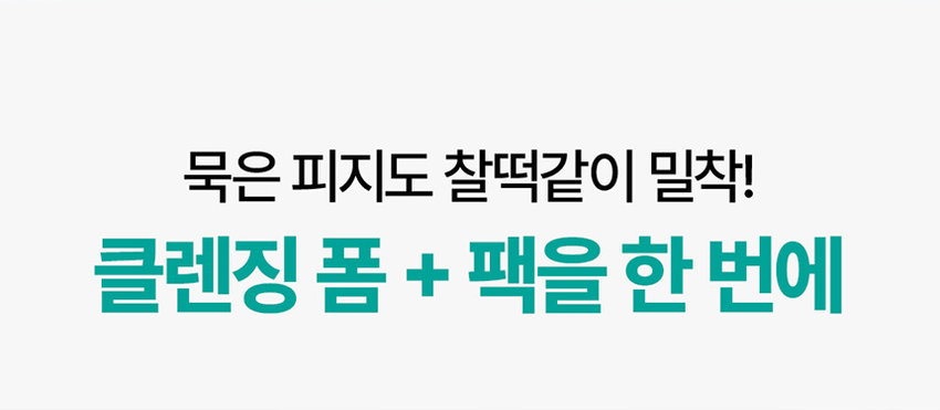 SNP prep  
불량 피부 고민 단속하는 워시오프 마스크 3종 출시  
Clear NEW Peeling 글루타티온 Texture 80ml/2.70 fl. oz  
for Soft Baby-Soft Skin Care & Silky Mask Gentle · PDRN Skin Care  
Moscuricalized.com Mask prep 420M 20 Tightesse 레티놀 Pore 김 Texture 270 SNP - Without 콜라겐 Soft-Clay Clay Hydration deep Foaming Gelato Sebum Pore-Deep 80ml/270 fl. oz  
SNP prep Soft-Stretch Texture 판테놀 Impurities Clears Out Mask 피지 찰떡 밀착 과잉 피지포밍 마스크 Sebum Foaming mask 테카 판테놀 Soft-Stretch Gelato Texture ca Pore-Deep 말끔피지 SNPIRrep 딥포밍팩 쫀득 깔끔 피부 팩투폼 피지케어 진정  
POINT 01  
숯 캡슐이 터지면서 피지 밀착! 컬러체인지되면 세안타임 묵은 피지도 찰떡같이 밀착! 클렌징 폼 + 팩을 한 번에 자극적인 피지세안 NO! 팩부터 폼까지 다재다능 2in1 클렌저  
STEP 01 얼굴에 팩처럼 펴발라주세요  
STEP 02 손에 물을 묻혀 숯캡슐이 깨질 때까지 롤링해줍니다  
STEP 03 미온수로 깨끗하게 씻어냅니다  
물과 닿으면 조밀한 거품이 생겨 클렌징 폼으로 변하는 제형으로 노폐물과 가벼운 메이크업까지 W 클렌징 해주세요  
*메이크업 시에는 1차 클렌징 후 사용권장  
POINT 02  
탄닌콤플렉스 X TECA X PDRN 과잉피지 케어 솔루션  
탄닌컴플렉스 피지케어 도움 Sebum Foaming Mask 테카· 판테놀 Soft-Stretch Texture Clears Out Gelato Pore-Deep Impurities TECA & 판테놀 80ml/2.70 fl. oz 피부진정도움 PDRN 건강한 피부케어 SNP prep  
POINT 03  
피부 저자극 테스트 완료! 매일 사용하는 데일리 팩 투폼  
이런 분들께 추천드려요  
과잉 피지로 피부가 번들거리시는 분  
팩과 클렌징을 한 번에 해결하고 싶으신 분  
각질로 거친 피부가 고민이신 분  
울퉁불퉁 피부결 정돈이 필요하신 분  
Sebum Foaming Mask 판테놀 reClears 80ml/2.70 fl. oz SNP prep  
피부 고민에 맞춰 선택하세요  
불량 피부 단속 추천 가이드  
Clear Mask 과잉 피지 찰떡 밀착 보들 촉촉 결 케어 수분품은 모공 케어 피지포밍 마스크 각질 필링 마스크 모공 클레이 마스크  
본 상품 정보(상품 상세, 상품 설명 등)의 내용은 협력사가 직접 등록한 것입니다.  
제품명 에스엔피프렙 과잉 피지 마스크  
용량 및 중량 80ml/2.70 fl. oz.  
제품 주요 사양 모든 피부용  
사용 기한 또는 제조일로부터 36개월  
개봉 후 사용 기간 덜어 얼굴에 바른 후 손에 물을 묻혀 알맹이(숯 캡슐)가 깨질 때까지 롤링 후 미온수로 씻어냅니다.  
사용 방법 적용품으로 전달하고 후 미온수로 씻어냅니다.  
제조사 (주) 서울화장품  
책임 판매업자 (주) 에스디생명공학  
제조국 대한민국  
전성분 정제수, 글리세린, 스테아릭 애씨드, 미리스틱 애씨드, 라우릭 애씨드, 포타슘 하이드록사이드, 팔미틱 애씨드, 폴리글리세틸-3 피스태레이트, 솔비탄올리베이트, 안니톨, 글리청스테아레이트 시트레이트, 아크릴레이트(COO-330 원 알아크릴레이트, 크로스폴리머), 숯가루, 알토덱스트린, 아라키딕 애씨드, 폴리쿼터늄-67, 판테놀, 카라멜, 부틸한글라이콜, 마이크로크리스틸렌, 펜폴로오스, 디메소듐 이디티라이, 토리바아, 토코메틸, 아세테이트, 폴리쿼터늄-39, 폴리실리콘-15, 병풀잎추출물, 올레익 애씨드, 12-백년대학원, 수크로오스, 하이드록시트로헬스타이포스테이트, 폴리글리(클리글리세릴-10 미리스테이트), 크로륨 옥사이드 그린, 황색4호, 티타늄디옥사이드, 옥수수전분, 하이드프에서이티드리시틴, 소듐벤트레이트, 제틸에틸헥사노베이트, 라이트, 에틸헥실팔미테이트, 카프랄릭/카프릭 트라이글리세라이드, 소듐하이알루로네이트, 병원추출물, 반혈액상금액 어린, 아이드플라이 포드하여할부르낙이에드, 하이드제 프로틸트라이모늄하이알루로네이트, 하이드플라이즈드 소듐하이알루로네이트, 하이알루로닉 애씨드, 감나무잎추출물, 프타슘하이알루로네이트, 포도추출물, 호장근뿌리추출물, 커피콩추출물, 잇꽃꽃추출물, 밤껍질추출물, 녹차추출물, 초피나무추출물, 소듐하이알루로사이트 코로스톨릭가, 스퀘어보릴레이트, 리드하이알루로세이트, 아시아티코사이드, 아시아텍 애씨드, 마데카소사이드, 마데카 애씨드, 연꽃잎추출물, 소듐디엔에이, 향료  
비기능성  
심사필 유무  
화장품 사용 시/사용 후 직사광선 등으로 사용 부위가 붉어짐, 가려움, 부종 또는 자극 등이 있는 경우 또는 이상 증상이 계속되는 경우 사용을 중지하고 의사 또는 약사와 상의할 것  
상처가 있는 부위 등에는 사용을 자재할 것  
3. 보관 및 취급 시 주의사항  
가) 어린이의 손이 닿지 않는 곳에 보관할 것  
나) 직사광선을 피해 보관할 것  
4. 발정이기는에 들어갔을 때에는 팔로 벗어나고, 이상이 있는 경우에는 전문의와 상담할 것  
본 제품에 이상이 있을 경우 공정거래위원회 고시