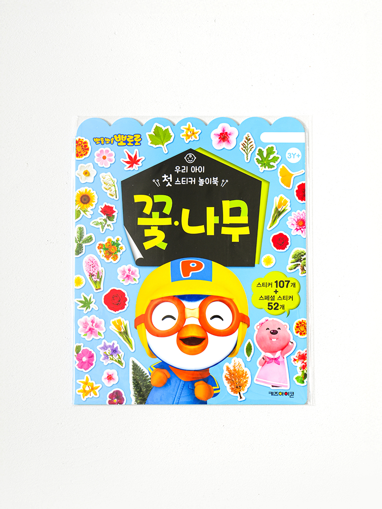뽀로로 우리 아이 첫 스티커 놀이북 꽃＆나무