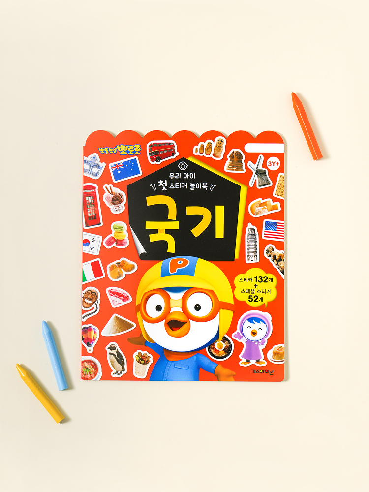 뽀로로 우리 아이 첫 스티커 놀이북 국기
