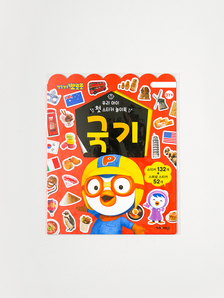 뽀로로 우리 아이 첫 스티커 놀이북 국기