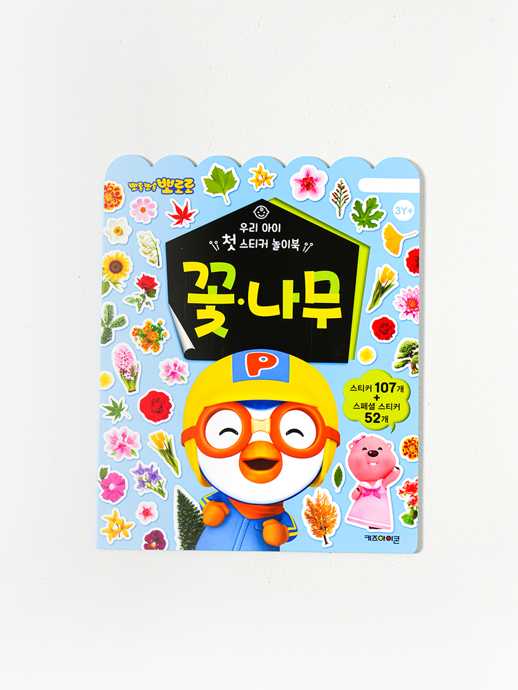 뽀로로 우리 아이 첫 스티커 놀이북 꽃＆나무