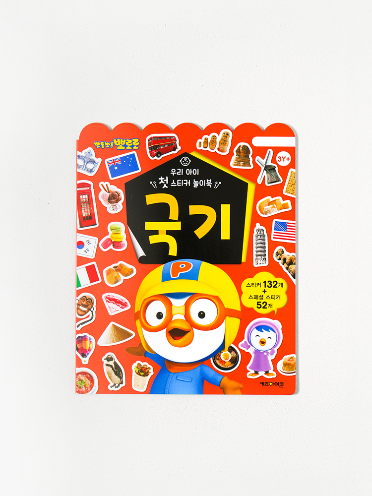 뽀로로 우리 아이 첫 스티커 놀이북 국기
