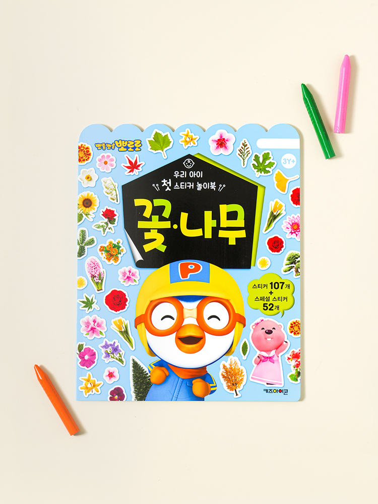 뽀로로 우리 아이 첫 스티커 놀이북 꽃＆나무