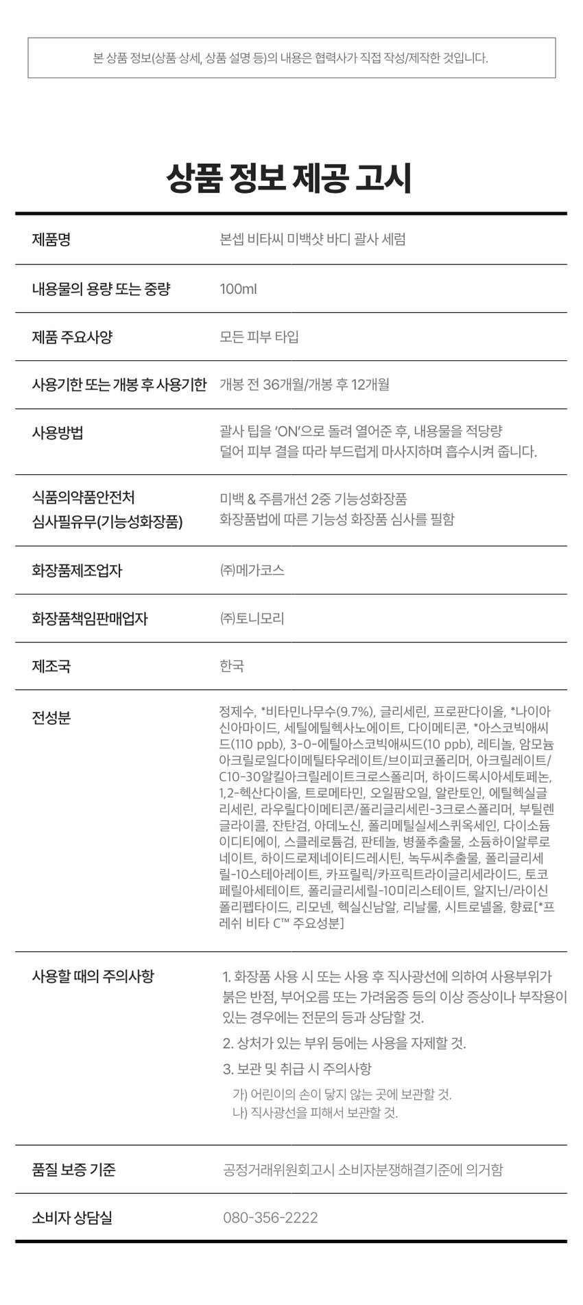 본셉이 큐레이팅한 두 번째 성분 플레이리스트  VITAMIN C  X RETINOL  |BONCEPT VITAMIN C  BONCEPT  TONYMOLY  토니모리의 기술력을 담은  나만의 성분 큐레이터  본셉  T  STAC  BONCEPT  거뭇한 바디톤을 환하게!  브라이트닝 괄사  VITA C  BRIGHTENING HASERUM  VITAMIN  BRIGHTENING SHOT  VITAMIN C BODY GUA SHA SERUM  RETINOL 본셉 비타씨 미백샷  바디 괄사 세럼 100ml  #비타민C+괄사롤링  #바디톤 브라이트닝 케어  2nd BEAUTY PLAYLIST #VITAMIN CXRETINOL  #생기미백바디세럼  굴릴수록 환해지는  거뭇한 바디 미백 케어!  VITA C  프레쉬비타CTM10% BRIGHTENING SHOT  GUA SHA SERUM  순수레타놀 FRESH VITACTM SPOTCARE  착색된  팔꿈치&겨드랑이  브라이트닝 BONCEPT  바디세럼+괄사  일체형  ON↔OFF  BONCEPT VITA C  BRIGHTENING SHOT  BODY GUA SHA SERUM  #집에서 간편하게 #홈에스테틱  #미백괄사바디세럼  BRIGHTENING SHOT  BODY GUA SHA SERUM  CHAPTER 1.  비타민 C와 레티놀의  미백 탄력 케어  순수비타민 C함유 순수 비타민A  '프레쉬 비타CTM/'레티놀'  미백케어 항산화 케어  피부 수분생기 충전 피부 속탄력개선  * 원료적 특성에 한함  TECHNOLOGY  유효성분이 피부에 효율적으로  전달되도록 돕는 PTD공법 적용  PTD-리포좀 비타씨  적용 전 PTD-리포좀 공법 적용  *원료적 특성에한함  CHAPTER 2.  2주 사용 시 피부톤 밝기  개선에 도움!  VITA C BRIGHTENING SHOT  BODY GUA SHA SERUM  ☑ 착색된 겨드랑이: 피부톤 밝기 개선· + 19.5%  ☑ 착색된 팔꿈치 피부톤 밝기 개선 + 17.9%  ☑ 피부 자극 지수 ZERO 0.00  2025.08.11-09.08 (주)글로벌표준인증원 GSC 안타메이징랩/시험인원: 20명  착색된 팔꿈치  피부톤 밝기 개선  17.9%, 56.1%,  사용전 사용 2주후 사용 4주후  착색된 겨드랑이  피부톤 밝기 개선  50.0%)  19.5%)  사용전 사용 2주후 사용 4주후  2025.08.11-09.08/(주)글로벌표준인증원 GSC 안티에이징랩/시험인원: 20명  *개인차 있을 수 있음  TEST 03  저자극 비타씨 바디 괄사 세럼  