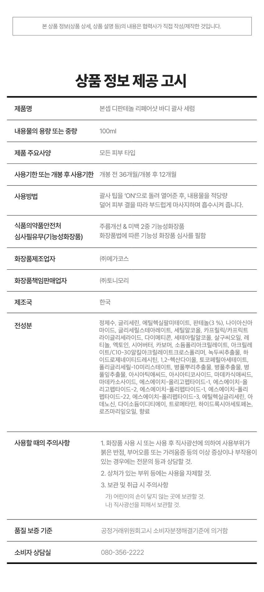 본셉이 큐레이팅한 세 번째 성분 플레이리스트  D-판테놀  레티놀  BONCEPT D-PANTHENOL  BONCEPT  TONYMOLY  토니모리의 기술력을 담은  나만의 성분 큐레이터  본셉  D-PAN테놀  리페어링 샤세럼  디스턴라이징케어  B  BONCEP  BONCEPT  거친 피부결&손상된 장벽!  보습 장벽 괄사  D-PAN테놀  리페어링샷  비타민 30%PA  GUA SHA SERUM  B  D-PAN테놀 리페어링샷  바디 GUA SHA SERUM  레티놀 본셉 디판테놀 리페어샷  바디 괄사 세럼  100ml  #덱스판테놀+팔사롤링  #촘촘 장벽케어  B. 3RD BEAUTY PLAYLIST  #보습장벽바디세럼  롤링 한 번으로  매끈 장벽 케어!  덱스판테놀 3%  D-PAN테놀  순수 레티놀  REPAIRING SHOT  BODY GUA SHA SERUM  D-PAN테놀  보습 케어  손상피부  장벽 &결개선  BONCEPT  바디세럼+괄사  일체형  ON↔OF  D-PAN테놀  리페어링샷  BODY GUA SHA SERUM  #집에서 간편하게#홈에스테틱  #장벽괄사바디세럼 B.  REPAIRING SHOT  BODY GUA SHA SERUM  CHAPTER 1.  덱스판테놀과 레티놀의  장벽 탄력 케어  프로 비타민 B5 순수 비타민 A  '덱스판테놀' '레티놀'  피부 보습 장벽 개선 항산화케어  피부 진정 완화 피부 속탄력 개선  *원료적 특성에 한함  TECHNOLOGY  더블 레이어 공법으로 안정화된  나노 리포좀 레티놀  일반레티놀 나노리포좀 레티놀  리포좀 캡슐로 활성성분 안정화  * 원료적 특성에 한함/ 전성분상 판테놀  CHAPTER 2.  사용 직후 손상된 바디 피부  보습 장벽 & 결 개선에 도움!  D-PAN테놀  D-PAN테놀 리페어링샷  BODY GUA SHA SERUM  ☑ 손상된 피부 보습 장벽개선· 21.2%  ☑ 손상된 피부 진정 완화 19.7%  ☑ 갈라진 피부 결거칠기개선· 15.0%  ☑ 피부자극지수 ZERO. 0.00  2025.08.11 08.25 C안티에이징랩/시험인원 손상된 피부의 즉각적  보습 장벽 개선 & 피부 진정 완화  보습 장벽 개선 피부 진정 완화  19.7%)  21.2%)  물리적자극후 사용 후 물리적 자극후 사용후  갈라진 피부 결(거칠기) 개선  사용전 사용직후  15.0%)  27.6%)  사용전 사용 후 사용 2주후  2025.08.11-08.25/ (주)글로벌표준인증원 GSC안티에이징랩/ 시험인원: 20명  *개인차 있을 수있음  TEST03  저자극 D-판테놀 바디 괄사 세럼  '피부에 자극없이 편안한 느낌이에요  100%  *'본셉 디판테놀 리페어샷 바디 괄사 세럼의 건조에 의한  갈라진 피부결(거칠기) 개선, 손상된 피부의·  보습장벽개선 및 피부진정완화 평가  인체적용시험대상 재설문당 가중공정적 만족도평  B. #저자극포뮬러 #피부자극테스트완료  ☑ 피부 자극 테스트 완료  피부자극정도  시험제품 본셉 D-판테놀 리페어샷 바디 괄사세럼 저자극  피부자극정도 (주)토니모리에서의뢰한 본셉 디판테놀 리페어샷  바디괄사세람의 일차피부자극지수는 QC0으로  저자극성 범위에 속하는 제품으로 판단된다.  2025.08.19-08.21/(주)글로벌표준인증원 GSC안티에이징랩/ 시험인원: 31명  *개인차 있을 수 있음  REPAIRING SHOT  BODY GUA SHA SERUM  CHAPTER 3.  바디 곡면을 고려해  손에 자연스럽게 맞는 디자인 설계  D-PAN테놀 SHOT  REPAIRING  BODY GUA SHA SER  바디 굴곡 맞춤 30° 기울기  3%  D-PAN테놀  보습 케어  360° 돌아가는5개의  스테인리스 마사지 모르  ON↔OFF  위생적인 회전식  ON/OFF 용기  BONCEPT  CHAPTER 4.  지친 하루 끝을 부드럽게 감싸는  허브 머스크 플로럴 향  허브 머스크 D-PAN테놀  플로럴  #D-PAN테놀  HEALING MOOD  은은하게 이어지는 잔향으로  일상에 포근함을 더하는 바디 괄사 세럼  Gua Sha Item  3RD BEAUTY PLAY  D-PAN테놀  X RETINOL  contains 3%  레티놀 and Pure Retinol helps  repair the damaged skin barrier and  leavesskin soft, smooth, and hydrated  -PAN테놀  D-PAN테놀 X RETINOL  PLAYLIST  TEXTURE  피부 속까지 촉촉하게 채워주는  보습감 가득한 크림 텍스처  HOW TO USE  바디 괄사 세럼  이렇게 사용하세요! 괄사 팁을 'ON'으로 돌려 열어준 후,  내용물을 적당량 덜어 피부 결을 따라 부드럽게  마사지하며 흡수시켜 줍니다.  *사용 후! 괄사 팁을 'OFF'로 돌려 닫은 뒤,  팁에 묻은 내용물을 깨끗이 닦아 보관하시기 바랍니다.  *튜브를 강하게 누르면 내용물이 옆으로 새어 나올 수 있으니  부드럽게 눌러 사용하시기 바랍니다.  RECOMMEND  매일 5분! 홈케어 바디 마사지 루틴  종아리 각질 까칠한 팔뚝 거친 팔꿈치  BONCEPT TONYMOLY  BODY GUA SHA LINE  바디 피부 고민별 맞춤 괄사 케어  레티놀 탄력샷 비타씨 미백샷 D-판테놀 리페어샷  바디 괄사 세럼 바디 괄사 세럼 바디 괄사 세럼  처진 바디가 고민이라면! 거뭇한 바디가 고민이라면! 까칠한 바디가 고민이라면!  #탄력리프팅 #착색브라이트닝 #보습장벽케어  본 상품 정보(상품 상세, 상품 설명 등)의 내용은 협력사가 직접 작성/제작한 것입니다.  상품 정보 제공 고시  제품명 본셉 디판테놀 리페어샷 바디 괄사 세럼  내용물의 용량 또는 중량 100ml  제품 주요사양 모든 피부 타입  사용기한 또는 개봉 후 사용기한 개봉 전 36개월/개봉 후 12개월  사용방법 괄사 팁을 'ON'으로 돌려 열어준 후, 내용물을 적당량  덜어 피부 결을 따라 부드럽게 마사지하며 흡수시켜 줍니다.  식품의약품안전처 주름개선 & 미백 2중 기능성화장품  심사필유무(기능성화장품) 화장품법에 따른 기능성 화장품 심사를 필함  화장품제조업자 (주)메가코스  화장품책임판매업자 (주)토니모리  제조국 한국  정제수, 글리세린, 에틸헥실팔미테이트, 판테놀(3 %), 나이아신아마이드, 글리세릴스테아레이트, 세틸알코올, 카프릴릭/카프릭트라이글리세라이드, 다이메티콘, 세테아릴알코올, 살구씨오일, 레티놀, 엑토인, 시어버터, 카보머, 소듐폴리아크릴레이트, 아크릴레이트/C10-30알킬아크릴레이트크로스폴리머, 녹두씨추출물, 하이드로제네이티드레시틴, 1,2-헥산다이올, 토코페릴아세테이트, 폴리글리세릴-10미리스테이트, 병풀뿌리추출물, 병풀추출물, 병풀잎추출물, 아시아틱애씨드, 아시아티코사이드, 마데카식애씨드, 마데카소사이드, 에스에이치-올리고펩타이드-1, 에스에이치-올리고펩타이드-2, 에스에이치-폴리펩타이드-1, 에스에이치-폴리펩타이드-22, 에스에이치-폴리펩타이드-3, 에틸헥실글리세린, 아데노신, 다이소듐이디티에이, 트로메타민, 하이드록시아세토페논, 로즈마리잎오일, 향료  사용할 때의 주의사항 1. 화장품 사용 시 또는 사용 후 직사광선에 의하여 사용부위가  붉은 반점, 부어오름 또는 가려움증 등의 이상 증상이나 부작용이  있는 경우에는 전문의 등과 상담할 것.  2. 상처가 있는 부위 등에는 사용을 자제할 것.  3. 보관 및 취급 시 주의사항  가) 어린이의 손이 닿지 않는 곳에 보관할 것.  나) 직사광선을 피해서 보관할 것.  품질 보증 기준 공정거래위원회고시 소비자분쟁해결기준에 의거함  소비자 상담실 080-356-2222