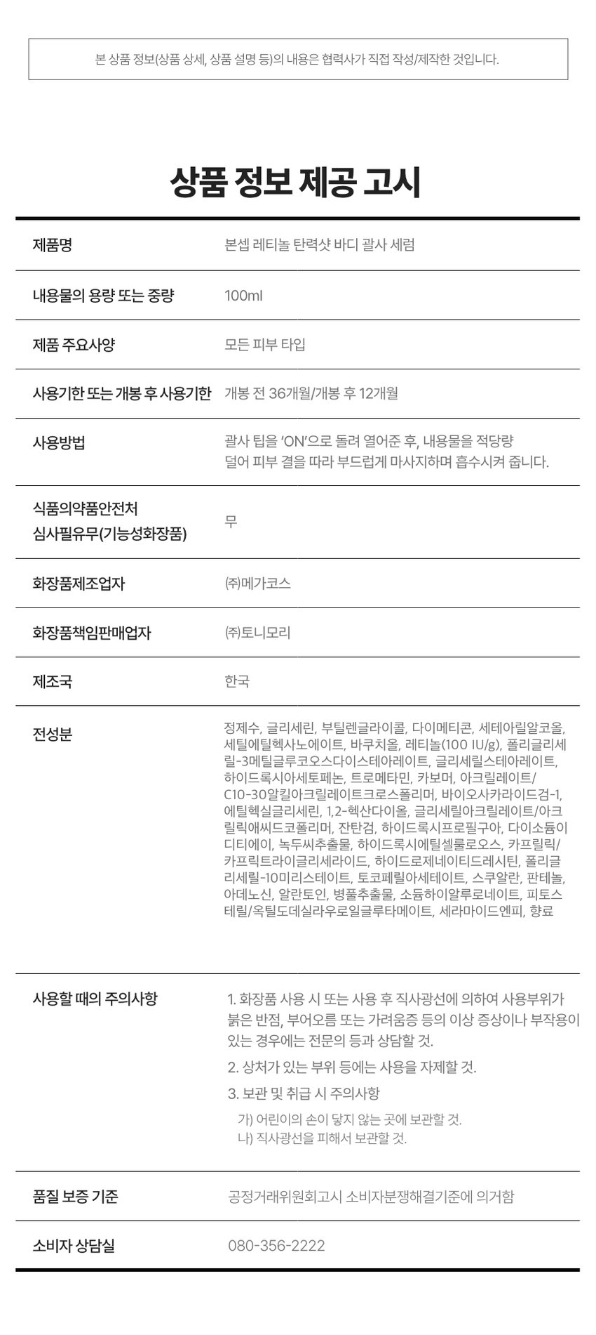 본셉이 큐레이팅한 첫 번째 성분 플레이리스트  레티놀  BONCEPT 레티놀  500IU 세럼  BONCEPT  TONYMOLY  토니모리의 기술력을 담은  나만의 성분 큐레이터  본셉  레티놀  BONCEPT  처진 뱃살&팔뚝살!  바디 탄력 리프팅 괄사  레티놀  리프팅샷 세럼  비타민  레티놀 리프팅 샷  바디 괄사 세럼  본셉 레티놀 탄력샷  바디 괄사 세럼  100ml  #레티놀+괄사롤링  #탱탱 바디 탄력 케어  1st BEAUTY PLAYLIST #RETINOL  #탄력리프팅바디세럼  롤링으로 당겨주는  탄력 바디 리프팅 케어!  MIJOO  순수 레티놀 100IU  바쿠치올 리프팅샷  바디 괄사 세럼  유레티놀  처진 뱃살&팔뚝살  피부 탄력 리프팅  B.  BONCEPT  일체형  바디세럼+괄사  레티놀  리프팅 샷  바디 괄사 세럼  #집에서 간편하게 #홈에스테틱  B.  #탄력바디괄사세럼  리프팅 샷  바디 괄사 세럼  CHAPTER 1.  레티놀과 바쿠치올의  탄력 시너지 케어  순수 비타민A 식물성레티놀  '레티놀' '바쿠치올'  항산화 케어 저자극 탄력 개선  피부속탄력 개선  *원료적 특성에 한함  TECHNOLOGY  더블 레이어 공법으로 안정화된  나노 리포좀 레티놀  일반레티놀 나노 리포좀 레티놀  리포좀캡슐로활성성분안정화  * 원료적 특성에 한함  CHAPTER 2.  2주 사용 시 처진 피부  탄력 리프팅 개선에 도움!  리프팅 샷  -  바디 괄사 세럼  ☑ 처진 팔뚝살 피부 탄력개선· +15.1%  ☑ 처진뱃살 피부 리프팅개선· +52.6%  ☑ 피부 자극지수 ZERO 0.00  2025.08.11-08.25/ (주)글로벌표준인중원 GSC안티에이징랩 TEST01  처진 팔뚝살 피부  탄력 리프팅 개선  사용 전 사용2주후  처진 팔뚝살 피부 탄력 개선 15.1%  처진 팔뚝살 피부 리프팅 개선 5.4%  TEST02  처진 뱃살 피부  탄력 리프팅 개선  사용 전 사용2주후  처진 뱃살 피부 탄력 개선 15.6%  처진 뱃살 피부 리프팅 개선 52.6%  2025.08.11-08.25/(주)글로벌표준인중원 GSC안티에이징랩/시험인원: 20명  *개인차 있을 수 있음  TEST 03  저자극 레티놀 바디 괄사 세럼  피부에 자극없이 편안한 느낌이에요  100%  레티놀  *'본셉 레티놀탄력샷바디 괄사세럼'의 처진뱃살,  팔뚝살 부위 탄력개선 및 리프팅 개선  평가인체적용시험 대상자 설문평가  긍정적만족도평가기준  B #저자극포뮬러 #피부자극테스트완료  자극테스트  ☑ 피부 자극 테스트 완료  피부자극정도  시험제품 본셉레티놀 탄력샷바디괄사세럼 저자극  피부자극정도 (주)토니모리에서의뢰한 '본셉레티놀탄력샷  바디필사세람의 일차 피부자극지수는 0.00으로  저자극성 범위에 속하는 제품으로 판단된다.  2025.08.19-08.21/ (주)글로벌표준인증원 GSC안티에이징랩 /시험인원:31명  리프팅 샷  바디 괄사 세럼  CHAPTER 3.  바디 곡면을 고려해  손에 자연스럽게 맞는 디자인 설계  레티놀 샷 샤  리프팅  바디 괄사  바디 굴곡 맞춤 30° 기울기  100 IU  PURE RETINOL  FIRMING CARE 360° 돌아가는 5개의  스테인리스 마사지볼  위생적인 회전식  ON/OFF 용기  BONCEPT  CHAPTER 4.  지친 하루 끝을 편안히 감싸는  우디 플로럴 아로마 향  우디  레티놀  플로럴  아로마  #RETINOL  || PLAYLIST  HEALING MOOD  은은하게 이어지는 잔향으로  일상에 향긋함을 더하는 바디 괄사 세럼  Gua Sha Item  1st BEAUTY PLAYLIST  레티놀  The lifting body serum contains  pure Retinol 100 IU and plant-derived  Retinol(Bakuchiol) to lift sagging  body skin and firm it for a more toned  appearance.  레티놀  PLAYLIST  ▶|  TEXTURE  피부에 촉촉하게 스며들어  탄탄하게 잡아주는 젤 세럼 텍스처  HOW TO USE  바디 괄사 세럼  이렇게 사용하세요! 괄사 팁을 'ON'으로 돌려 열어준 후,  내용물을 적당량 덜어 피부 결을 따라 부드럽게  마사지하며 흡수시켜 줍니다.  *사용 후! 괄사 팁을 'OFF'로 돌려 닫은 뒤, 팁에 묻은 내용물을 깨끗이  닦아 보관하시기 바랍니다.  *튜브를 강하게 누르면 내용물이 옆으로 새어 나올 수 있으니  부드럽게 눌러 사용하시기 바랍니다.  *낮에 사용 시, 햇빛에 노출되는 부위에 자외선 차단제를  사용하시기 바랍니다.  RECOMMEND  매일 5분! 홈케어 바디 마사지 루틴  처진 복부 처진 팔뚝  처진 허벅지 부은 다리  BONCEPT TONYMOLY  BODY GUA SHA LINE  바디 피부 고민별 맞춤 괄사 케어  레티놀 탄력샷 비타씨 미백샷 D-판테놀 리페어샷  바디 괄사 세럼 바디 괄사 세럼 바디 괄사 세럼  처진 바디가 고민이라면! 거뭇한 바디가 고민이라면! 까칠한 바디가 고민이라면!  #탄력리프팅 #착색브라이트닝 #보습장벽케어  본 상품 정보(상품 상세, 상품 설명 등)의 내용은 협력사가 직접 작성/제작한 것입니다.  상품 정보 제공 고시  제품명 본셉 레티놀 탄력샷 바디 괄사 세럼  내용물의 용량 또는 중량 100ml  제품 주요사양 모든 피부 타입  사용기한 또는 개봉 후 사용기한 개봉 전 36개월/개봉 후 12개월  사용방법 괄사 팁을 'ON'으로 돌려 열어준 후, 내용물을 적당량  덜어 피부 결을 따라 부드럽게 마사지하며 흡수시켜 줍니다.  식품의약품안전처  무  심사필유무(기능성화장품)  화장품제조업자 (주)메가코스  화장품책임판매업자 (주)토니모리  제조국 한국  정제수, 글리세린, 부틸렌글라이콜, 다이메티콘, 세테아릴알코올,  전성분  세틸에틸헥사노에이트, 바쿠치올, 레티놀(100 IU/g), 폴리글리세  릴-3메틸글루코오스다이스테아레이트, 글리세릴스테아레이트,  하이드록시아세토페논, 트로메타민, 카보머, 아크릴레이트/  C10-30알킬아크릴레이트크로스폴리머, 바이오사카라이드검-1,  에틸헥실글리세린, 1,2-헥산다이올, 글리세릴아크릴레이트/아크  릴릭애씨드코폴리머, 잔탄검, 하이드록시프로필구아, 다이소듐이  디티에이, 녹두씨추출물, 하이드록시에틸셀룰로오스, 카프릴릭/  카프릭트라이글리세라이드, 하이드로제네이티드레시틴, 폴리글  리세릴-10미리스테이트, 토코페릴아세테이트, 스쿠알란, 판테놀,  아데노신, 알란토인, 병풀추출물, 소듐하이알루로네이트, 피토스  테릴/옥틸도데실라우로일글루타메이트, 세라마이드엔피, 향료  사용할 때의 주의사항  1. 화장품 사용 시 또는 사용 후 직사광선에 의하여 사용부위가  붉은 반점, 부어오름 또는 가려움증 등의 이상 증상이나 부작용이  있는 경우에는 전문의 등과 상담할 것.  2. 상처가 있는 부위 등에는 사용을 자제할 것.  3. 보관 및 취급 시 주의사항  가) 어린이의 손이 닿지 않는 곳에 보관할 것.  나) 직사광선을 피해서 보관할 것.  품질 보증 기준 공정거래위원회고시 소비자분쟁해결기준에 의거함  소비자 상담실 080-356-2222