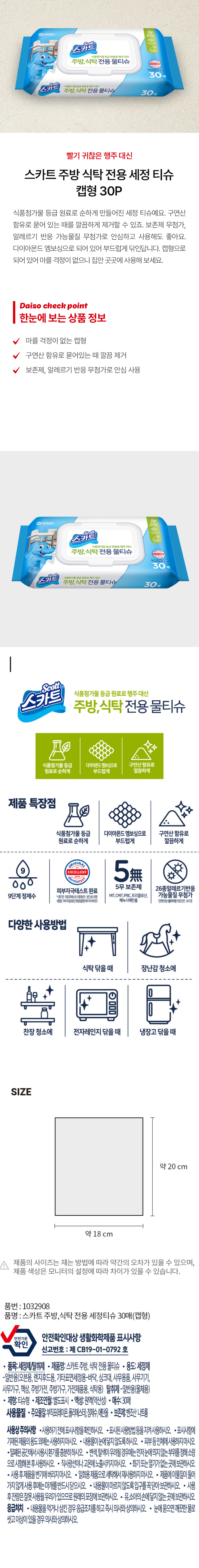 스카트 주방 식탁 전용 세정 티슈 캡형 30P