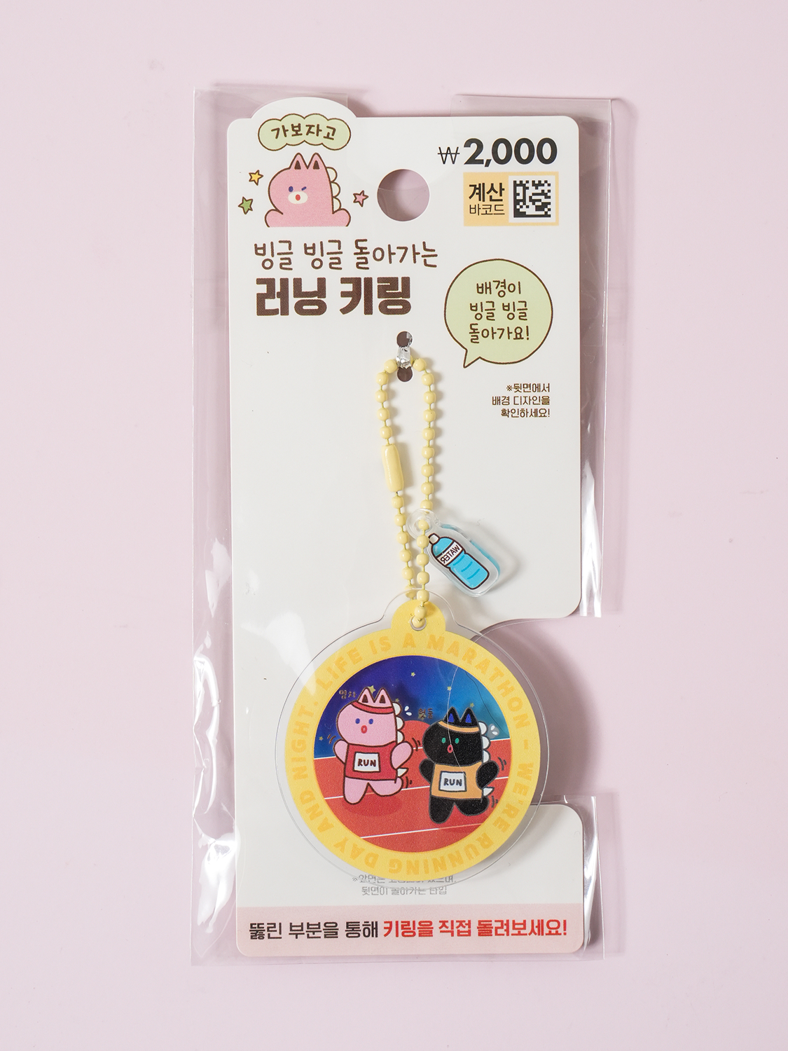 말의해 빙글빙글 낮밤 키링