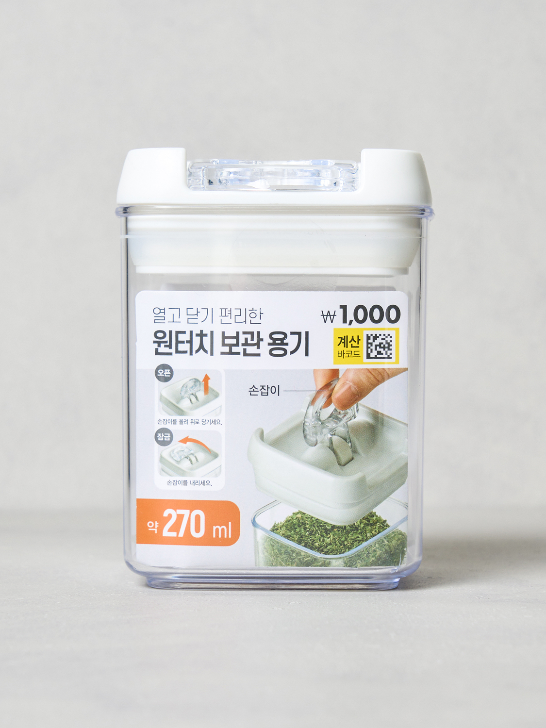 사각 누름 밀폐 용기 270 ml 아이보리