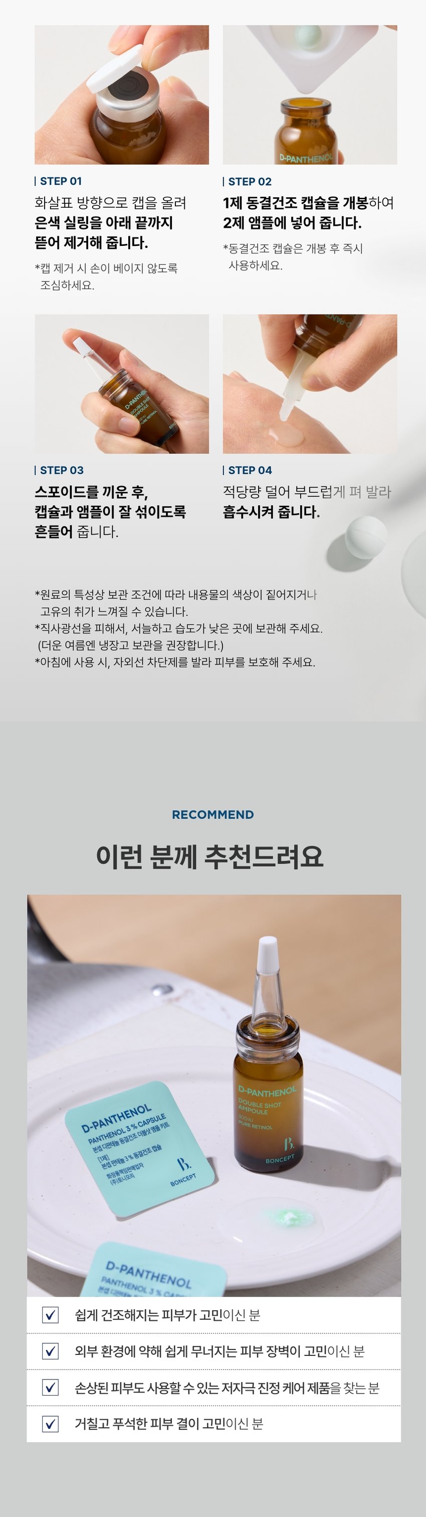 본셉이 큐레이팅한 세 번째 성분 플레이리스트  
D-PANTHENOL  
X RETINOL  
BONCEPT D-PANTHENOL  
CAPSULE DOUBLESHOT AMPOULE KIT  
REPAIRING SHOT BODY GUA SHA SERUM  
THENO  
BONCEPT  
TONYMOLY  
토니모리의 기술력을 담은  
나만의 성분 큐레이터  
본셉  
D-PANTHENOL  
REPAIRING SHOT  
BODY GUA SHA SERUM  
3%  
D-PANTHENOL  
MOISTURIZING CARE  
BONCEPT  
ON↔OFF  
D-PANTHENOL  
D-PANTHENOL 새로운동부  
PANTHENOL3 &CAPSULE  
본섭지한해늘  
분쟁전하늘1% 동중간주점을  
화장품책임양책감자  
I카메시코리  
BINCEPT BONCEPT  
What is your skin concern today?  
오늘 당신의  
피부 고민은?  
작은 자극에도 예민해지는 피부  
쉽게 건조해지는 피부  
힘없이 늘어지는 피부  
거칠고 푸석한 피부 결  
B 3rd BEAUTY PLAYLIST  
한 알로 시작하는  
손상 피부 장벽 케어  
VITAMIN  
D-PANTHENOL KE 본섭 디판테놀 동결건조 더블샷 영을 키트  
DOUBLE SHOT  
D-PANTHENOL % CAPSULE  
AMPOULE  
N PANTHENOL  
300IU  
PURE RETINOL 판데놀 3% 동결건조 캡슐 20,20 hopung  
[1제]  
OUT  
본섭  
화장품책임판매업자  
(주)토니모리  
RATION S  
areraw  
BONCEPT  
BONCEPT  
D-PANTHENOL CAPSULE DOUBLE  
SHOT AMPOULE KIT  
XRETINOL 본셉 디판테놀 동결건조  
더블샷 앰플 키트  
50mg + 10ml  
#장벽부터 #피부결까지  
B. 3rd BEAUTY PLAYLIST  
#손상피부장벽앰플  
사용 직전  
신선하게 섞어 쓰는 앰플  
D-Panthenol  
Double Shot  
Ampoule  
덱스판테놀 3,000ppm  
순수 레티놀 300IU  
D-PANTHENG  
DOUBLE SHOT  
AMPOULE  
Panthenol 300IU  
BO  
Freeze-dried PURE RETINOL  
Capsule  
판테놀 3%  
히알루론산  
D-PANTHENOL  
CAPSULE DOUBLE SHOT  
AMPOULE KIT  
#판테놀3%캡슐  
#순수레티놀300IU앰플  
CHAPTER 1.  
D-판테놀  
손상 피부를 진정시키고  
장벽을 강화하는 피부 보습 비타민 B5  
-PANTHENOL  
PANTHENOL 3 % CAPSULE  
D-PANTHENOL  
본셉 디판테놀 동결건조 더블샷앰플 키트  
화장품책임판매업자 3 % 동결건조 캡슐  
[1제]  
BONCEPT  
본셉 판테놀  
(주)토니모리 SHOT  
AMPOULE  
DOUBLE  
300IU  
PURE RETINOL  
피부 피부 건조한  
보습 장벽 케어 진정 완화 피부 결 케어  
CHAPTER 2.  
순수 레티놀  
리포좀 레티놀  
리포좀을 이용한  
레이어 공법으로 안정화 시킨  
순수 비타민A  
항산화 케어 피부 속 탄력 케어  
일반 레티놀 리포좀 레티놀  
리포좀 캡슐로활성 성분 안정화  
원료적 특성에 한함  
TECHNOLOGY  
판테놀을 동결건조하여  
효능 손실 없이 신선하게 피부 깊숙이 전달!  
*원료적 특성에 한함  
Freeze-Dried Panthenol  
영하 -60°C에서 동결하여 70시간 건조한 급속 동결 건조 공법  
TEST01  
손상된 피부의 즉각  
보습 장벽 개선 & 피부 진정 완화  
1회 사용으로  
손상 피부 보습 장벽 개선 손상 피부 진정 완화  
各种공공支援条 21.0%  
22.7%  
물리적 자극 후 사용 직후 물리적 자극 후 사용 직후  
TEST 02  
1회 사용  
갈라진 피부 결(거칠기) 6.5% 개선  
사용 전 사용 직후  
2025.08.08 / (주)글로벌표준인증원 GSC안티에이징랩 / 시험인원: 21명  
*개인차 있을 수 있음  
TEST 03  
저자극 D-판테놀 더블샷 앰플  
피부에 자극 없이 편안한 느낌이에요  
100%  
*본셉 디판테놀 동결건조 더블샷 앰플 키트'의 손상된 피부의  
즉각적(일시적) 보습 장벽 개선 및 피부 진정 완화에 도움,  
건조에 의해 갈라진 피부 결(거칠기) 개선 평가 인체적용시험 대상자  
설문 평가 중 긍정적 만족도 평가기준  
B. #저자극 #저자극 포뮬러 #피부 자극 테스트 완료  
피부 자극 테스트 완료 자극 테스트 완료·  
피부  
시험 제품 본셉 D-판테놀 동결건조 더블샷 앰플 키트 피부자극정도  
저자극  
피부 자극 정도 '(주)토니모리'에서 의뢰한 '본셉 디판테놀 동결건조  
더블샷앰플 키트'의 일차: 피부 자극 지수는 0.00으로 COMPLETED TESTED *  
저자극성 범위에 속하는 제품으로 판단된다.  
*2025.08.19-08.21 / (주)글로벌표준인증원 GSC안티에이징랩 / 31명  
*개인차 있을 수 있음  
D PANTHENOL PLAYLIST  
AMPOULE KIT  
#장벽부터 #피부결까지  
한 알로 시작하는 손상 피부 장벽 케어!  
Double shot  
D-PANTHE  
DOUBLE  
3rd BEAUTY PLAYLIST  
D-PANTHENOL  
X RETINOL  
#Panthenol 3% Capsules  
#Pure Retinol 300 IU Ampoules  
Boosting damaged skin barrier with just one capsule  
Ampoule  
D-PANTHENOL  
D-PANTHENOL X RETINOL  
50mg + 10ml PLAYLIST  
♡ □ II ▶| 1  
TEXTURE  
부드럽게 피부에 스며들어  
자극 받은 피부에도 부담 없는  
산뜻한 앰플 텍스처  
D-PANTHENE  
AMPOUL  
PURE  
HS DOUBLE  
0100E  
신선한 판테놀 캡슐을 사용 직전  
앰플에 녹여 피부에 그대로 흡수시켜 주세요!  
HOW TO USE  
동결건조 더블샷 앰플 키트  
이렇게 사용하세요!  
B. 3rd BEAUTY PLAYLIST  
D-PANTHENO  
I STEP 01 I STEP 02  
화살표 방향으로 캡을 올려 1제 동결건조 캡슐을 개봉하여  
은색 실링을 아래 끝까지 2제 앰플에 넣어 줍니다.  
뜯어 제거해 줍니다.  
*동결건조 캡슐은 개봉 후 즉시  
*캡 제거 시 손이 베이지 않도록 사용하세요.  
조심하세요.  
D-RANTHE  
BOUBLE  
I STEP 03 I STEP 04  
스포이드를 끼운 후, 적당량 덜어 부드럽게 펴 발라  
캡슐과 앰플이 잘 섞이도록 흡수시켜 줍니다.  
흔들어 줍니다.  
*원료의 특성상 보관 조건에 따라 내용물의 색상이 짙어지거나  
고유의 취가 느껴질 수 있습니다.  
*직사광선을 피해서, 서늘하고 습도가 낮은 곳에 보관해 주세요.  
(더운 여름엔 냉장고 보관을 권장합니다.)  
*아침에 사용 시, 자외선 차단제를 발라 피부를 보호해 주세요.  
RECOMMEND  
이런 분께 추천드려요  
D-PANTHENOL  
DOUBLE SHOT  
D-PANTHENOL AMPOULE  
RETINOL  
PANTHENOL 3 % CAPSULE  
본섭 디판테놀 동결건조 더블샷엠을 키트  
[1제] 동결건조 캡슐  
BONCEPT  
본섭 판테놀 3%  
화장품책임판매업자  
(주)토니요리  
BONCEPT  
D-PANTHENOL  
PANTHENOL 3  
본셉디  
✓ 쉽게 건조해지는 피부가 고민이신 분  
✓ 외부 환경에 약해 쉽게 무너지는 피부 장벽이 고민이신 분  
✓ 손상된 피부도 사용할 수 있는 저자극 진정 케어 제품을 찾는 분  
✓ 거칠고 푸석한 피부 결이 고민이신 분  
본 상품 정보(상품 상세, 상품 설명 등)의 내용은 협력사가 직접 작성/제작한 것입니다.  
상품 정보 제공 고시  
제품명 본셉 디판테놀 동결건조 더블샷 앰플 키트  
내용물의 용량 또는 중량 50mg + 10ml  
제품 주요사양 모든 피부 타입  
사용기간 또는 1제 캡슐: 개봉 전 36개월/개봉 후 즉시  
개봉 후 사용기간 2제 앰플: 개봉 전 36개월/개봉 후 12개월  
사용방법 1. 화살표를 중심으로 캡을 들어 올려 은색,  
고무 캡을 제거해 줍니다.  
2. 1제 동결건조 캡슐을 개봉하여, 2제 앰플에 넣어 줍니다.  
3. 내장된 스포이드를 끼운 후,  
캡슐과 앰플이 잘 섞이도록 강하게 흔들어 줍니다.  
4. 내용물을 적당량 덜어 피부 결을 따라 부드럽게  
펴 발라준 후 가볍게 두드려 흡수시켜 줍니다.  
식품의약품안전처 해당 없음  
심사필유무(기능성화장품)  
화장품제조업자 (주)블리스팩  
화장품책임판매업자 (주)토니모리  
제조국 한국  
전성분 [1제] 만니톨, 하이드록시프로필메틸셀룰로오스, 소듐하이알루로  
네이트, 판테놀(3%), 인도멀구슬나무잎추출물, 인도멀구슬나무  
꽃추출물, 아이비고드열매추출물, 가지열매추출물, 알로에베라잎  
추출물, 홀리바질잎추출물, 울금뿌리추출물, 참산호말추출물  
[2제] 정제수, 다이프로필렌글라이콜, 부틸렌글라이콜, 글리세린,  
1,2-헥산다이올, 나이아신아마이드, 트레할로오스, 메도우폼씨오  
일, 덱스판테놀(3,000ppm), 폴리글리세릴-10스테아레이트, 폴  
리글리세릴-10올리에이트, 아크릴레이트/C10-30알킬아크릴레  
이트크로스폴리머, 트로메타민, 에틸헥실글리세린, 하이드록시에  
틸아크릴레이트/소듐아크릴로칠파이메릴타우레이트코폴리머, 암  
모늄아크릴로알다이메틸리우레이트/브이피코폴리머, 아데노신,  
향료, 카프릴렉/카프렉트라이글리세라이드, 폴리글리세릴-3메틸  
글루코오스다이스테아레이트, 잔탄검, 다이소듐이디티에이, 메틸  
메타크릴레이트크로스폴리머, 엑토인, 레티놀, 하이드로제네이티  
드레시틴, 메틸글루코오스세스퀴스테아레이트, 콜레스테롤, 솔비  
탄아이소스테아레이트, 세테아릴글루코사이드, 비에이치티, 토코  
페릴아세테이트, 녹두씨추출물, 비에이치에이, 로즈마리잎오일,  
귀리가루추출물, 토코페롤  
사용할 때의 주의사항 1. 화장품 사용 시 또는 사용 후 직사광선에 의하여 사용부위가  
붉은 반점, 부어오름 또는 가려움증 등의 이상 증상이나 부작용이  
있는 경우에는 전문의 등과 상담할 것.  
2. 상처가 있는 부위 등에는 사용을 자제할 것.  
3. 보관 및 취급 시 주의사항  
가) 어린이의 손이 닿지 않는 곳에 보관할 것.  
나) 직사광선을 피해서 보관할 것.  
다) 서늘하고 습도가 낮은 곳에 보관할 것.  
4. 1제 동결건조 캡슐은 개봉 후 즉시 사용할 것.  
5. 캡 제거 시 손이 베이지 않도록 조심할 것.  
품질 보증 기준 공정거래위원회고시 소비자분쟁해결기준에 의거함  
소비자 상담실 080-356-2222