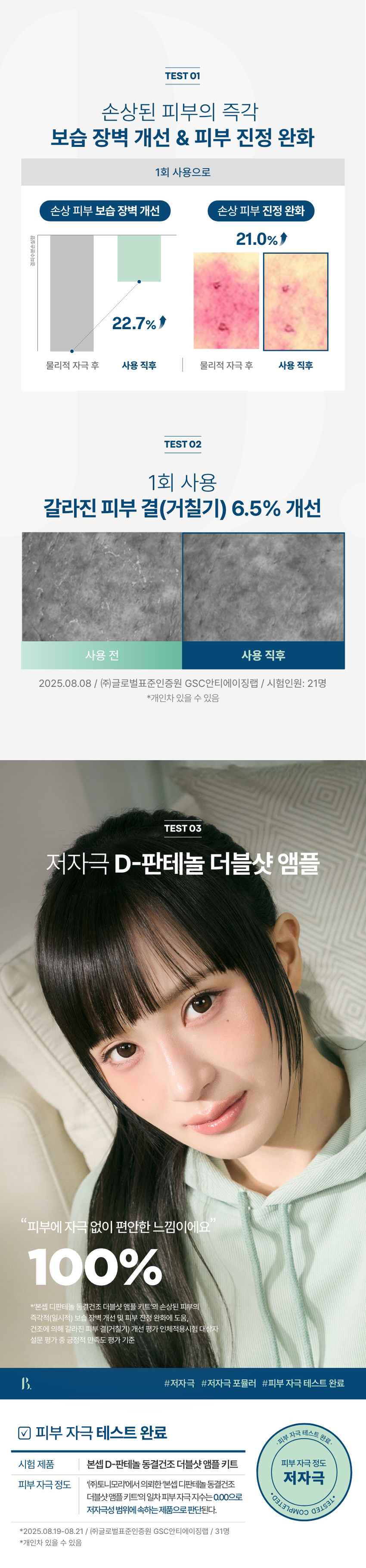 본셉이 큐레이팅한 세 번째 성분 플레이리스트  
D-PANTHENOL  
X RETINOL  
BONCEPT D-PANTHENOL  
CAPSULE DOUBLESHOT AMPOULE KIT  
REPAIRING SHOT BODY GUA SHA SERUM  
THENO  
BONCEPT  
TONYMOLY  
토니모리의 기술력을 담은  
나만의 성분 큐레이터  
본셉  
D-PANTHENOL  
REPAIRING SHOT  
BODY GUA SHA SERUM  
3%  
D-PANTHENOL  
MOISTURIZING CARE  
BONCEPT  
ON↔OFF  
D-PANTHENOL  
D-PANTHENOL 새로운동부  
PANTHENOL3 &CAPSULE  
본섭지한해늘  
분쟁전하늘1% 동중간주점을  
화장품책임양책감자  
I카메시코리  
BINCEPT BONCEPT  
What is your skin concern today?  
오늘 당신의  
피부 고민은?  
작은 자극에도 예민해지는 피부  
쉽게 건조해지는 피부  
힘없이 늘어지는 피부  
거칠고 푸석한 피부 결  
B 3rd BEAUTY PLAYLIST  
한 알로 시작하는  
손상 피부 장벽 케어  
VITAMIN  
D-PANTHENOL KE 본섭 디판테놀 동결건조 더블샷 영을 키트  
DOUBLE SHOT  
D-PANTHENOL % CAPSULE  
AMPOULE  
N PANTHENOL  
300IU  
PURE RETINOL 판데놀 3% 동결건조 캡슐 20,20 hopung  
[1제]  
OUT  
본섭  
화장품책임판매업자  
(주)토니모리  
RATION S  
areraw  
BONCEPT  
BONCEPT  
D-PANTHENOL CAPSULE DOUBLE  
SHOT AMPOULE KIT  
XRETINOL 본셉 디판테놀 동결건조  
더블샷 앰플 키트  
50mg + 10ml  
#장벽부터 #피부결까지  
B. 3rd BEAUTY PLAYLIST  
#손상피부장벽앰플  
사용 직전  
신선하게 섞어 쓰는 앰플  
D-Panthenol  
Double Shot  
Ampoule  
덱스판테놀 3,000ppm  
순수 레티놀 300IU  
D-PANTHENG  
DOUBLE SHOT  
AMPOULE  
Panthenol 300IU  
BO  
Freeze-dried PURE RETINOL  
Capsule  
판테놀 3%  
히알루론산  
D-PANTHENOL  
CAPSULE DOUBLE SHOT  
AMPOULE KIT  
#판테놀3%캡슐  
#순수레티놀300IU앰플  
CHAPTER 1.  
D-판테놀  
손상 피부를 진정시키고  
장벽을 강화하는 피부 보습 비타민 B5  
-PANTHENOL  
PANTHENOL 3 % CAPSULE  
D-PANTHENOL  
본셉 디판테놀 동결건조 더블샷앰플 키트  
화장품책임판매업자 3 % 동결건조 캡슐  
[1제]  
BONCEPT  
본셉 판테놀  
(주)토니모리 SHOT  
AMPOULE  
DOUBLE  
300IU  
PURE RETINOL  
피부 피부 건조한  
보습 장벽 케어 진정 완화 피부 결 케어  
CHAPTER 2.  
순수 레티놀  
리포좀 레티놀  
리포좀을 이용한  
레이어 공법으로 안정화 시킨  
순수 비타민A  
항산화 케어 피부 속 탄력 케어  
일반 레티놀 리포좀 레티놀  
리포좀 캡슐로활성 성분 안정화  
원료적 특성에 한함  
TECHNOLOGY  
판테놀을 동결건조하여  
효능 손실 없이 신선하게 피부 깊숙이 전달!  
*원료적 특성에 한함  
Freeze-Dried Panthenol  
영하 -60°C에서 동결하여 70시간 건조한 급속 동결 건조 공법  
TEST01  
손상된 피부의 즉각  
보습 장벽 개선 & 피부 진정 완화  
1회 사용으로  
손상 피부 보습 장벽 개선 손상 피부 진정 완화  
各种공공支援条 21.0%  
22.7%  
물리적 자극 후 사용 직후 물리적 자극 후 사용 직후  
TEST 02  
1회 사용  
갈라진 피부 결(거칠기) 6.5% 개선  
사용 전 사용 직후  
2025.08.08 / (주)글로벌표준인증원 GSC안티에이징랩 / 시험인원: 21명  
*개인차 있을 수 있음  
TEST 03  
저자극 D-판테놀 더블샷 앰플  
피부에 자극 없이 편안한 느낌이에요  
100%  
*본셉 디판테놀 동결건조 더블샷 앰플 키트'의 손상된 피부의  
즉각적(일시적) 보습 장벽 개선 및 피부 진정 완화에 도움,  
건조에 의해 갈라진 피부 결(거칠기) 개선 평가 인체적용시험 대상자  
설문 평가 중 긍정적 만족도 평가기준  
B. #저자극 #저자극 포뮬러 #피부 자극 테스트 완료  
피부 자극 테스트 완료 자극 테스트 완료·  
피부  
시험 제품 본셉 D-판테놀 동결건조 더블샷 앰플 키트 피부자극정도  
저자극  
피부 자극 정도 '(주)토니모리'에서 의뢰한 '본셉 디판테놀 동결건조  
더블샷앰플 키트'의 일차: 피부 자극 지수는 0.00으로 COMPLETED TESTED *  
저자극성 범위에 속하는 제품으로 판단된다.  
*2025.08.19-08.21 / (주)글로벌표준인증원 GSC안티에이징랩 / 31명  
*개인차 있을 수 있음  
D PANTHENOL PLAYLIST  
AMPOULE KIT  
#장벽부터 #피부결까지  
한 알로 시작하는 손상 피부 장벽 케어!  
Double shot  
D-PANTHE  
DOUBLE  
3rd BEAUTY PLAYLIST  
D-PANTHENOL  
X RETINOL  
#Panthenol 3% Capsules  
#Pure Retinol 300 IU Ampoules  
Boosting damaged skin barrier with just one capsule  
Ampoule  
D-PANTHENOL  
D-PANTHENOL X RETINOL  
50mg + 10ml PLAYLIST  
♡ □ II ▶| 1  
TEXTURE  
부드럽게 피부에 스며들어  
자극 받은 피부에도 부담 없는  
산뜻한 앰플 텍스처  
D-PANTHENE  
AMPOUL  
PURE  
HS DOUBLE  
0100E  
신선한 판테놀 캡슐을 사용 직전  
앰플에 녹여 피부에 그대로 흡수시켜 주세요!  
HOW TO USE  
동결건조 더블샷 앰플 키트  
이렇게 사용하세요!  
B. 3rd BEAUTY PLAYLIST  
D-PANTHENO  
I STEP 01 I STEP 02  
화살표 방향으로 캡을 올려 1제 동결건조 캡슐을 개봉하여  
은색 실링을 아래 끝까지 2제 앰플에 넣어 줍니다.  
뜯어 제거해 줍니다.  
*동결건조 캡슐은 개봉 후 즉시  
*캡 제거 시 손이 베이지 않도록 사용하세요.  
조심하세요.  
D-RANTHE  
BOUBLE  
I STEP 03 I STEP 04  
스포이드를 끼운 후, 적당량 덜어 부드럽게 펴 발라  
캡슐과 앰플이 잘 섞이도록 흡수시켜 줍니다.  
흔들어 줍니다.  
*원료의 특성상 보관 조건에 따라 내용물의 색상이 짙어지거나  
고유의 취가 느껴질 수 있습니다.  
*직사광선을 피해서, 서늘하고 습도가 낮은 곳에 보관해 주세요.  
(더운 여름엔 냉장고 보관을 권장합니다.)  
*아침에 사용 시, 자외선 차단제를 발라 피부를 보호해 주세요.  
RECOMMEND  
이런 분께 추천드려요  
D-PANTHENOL  
DOUBLE SHOT  
D-PANTHENOL AMPOULE  
RETINOL  
PANTHENOL 3 % CAPSULE  
본섭 디판테놀 동결건조 더블샷엠을 키트  
[1제] 동결건조 캡슐  
BONCEPT  
본섭 판테놀 3%  
화장품책임판매업자  
(주)토니요리  
BONCEPT  
D-PANTHENOL  
PANTHENOL 3  
본셉디  
✓ 쉽게 건조해지는 피부가 고민이신 분  
✓ 외부 환경에 약해 쉽게 무너지는 피부 장벽이 고민이신 분  
✓ 손상된 피부도 사용할 수 있는 저자극 진정 케어 제품을 찾는 분  
✓ 거칠고 푸석한 피부 결이 고민이신 분  
본 상품 정보(상품 상세, 상품 설명 등)의 내용은 협력사가 직접 작성/제작한 것입니다.  
상품 정보 제공 고시  
제품명 본셉 디판테놀 동결건조 더블샷 앰플 키트  
내용물의 용량 또는 중량 50mg + 10ml  
제품 주요사양 모든 피부 타입  
사용기간 또는 1제 캡슐: 개봉 전 36개월/개봉 후 즉시  
개봉 후 사용기간 2제 앰플: 개봉 전 36개월/개봉 후 12개월  
사용방법 1. 화살표를 중심으로 캡을 들어 올려 은색,  
고무 캡을 제거해 줍니다.  
2. 1제 동결건조 캡슐을 개봉하여, 2제 앰플에 넣어 줍니다.  
3. 내장된 스포이드를 끼운 후,  
캡슐과 앰플이 잘 섞이도록 강하게 흔들어 줍니다.  
4. 내용물을 적당량 덜어 피부 결을 따라 부드럽게  
펴 발라준 후 가볍게 두드려 흡수시켜 줍니다.  
식품의약품안전처 해당 없음  
심사필유무(기능성화장품)  
화장품제조업자 (주)블리스팩  
화장품책임판매업자 (주)토니모리  
제조국 한국  
전성분 [1제] 만니톨, 하이드록시프로필메틸셀룰로오스, 소듐하이알루로  
네이트, 판테놀(3%), 인도멀구슬나무잎추출물, 인도멀구슬나무  
꽃추출물, 아이비고드열매추출물, 가지열매추출물, 알로에베라잎  
추출물, 홀리바질잎추출물, 울금뿌리추출물, 참산호말추출물  
[2제] 정제수, 다이프로필렌글라이콜, 부틸렌글라이콜, 글리세린,  
1,2-헥산다이올, 나이아신아마이드, 트레할로오스, 메도우폼씨오  
일, 덱스판테놀(3,000ppm), 폴리글리세릴-10스테아레이트, 폴  
리글리세릴-10올리에이트, 아크릴레이트/C10-30알킬아크릴레  
이트크로스폴리머, 트로메타민, 에틸헥실글리세린, 하이드록시에  
틸아크릴레이트/소듐아크릴로칠파이메릴타우레이트코폴리머, 암  
모늄아크릴로알다이메틸리우레이트/브이피코폴리머, 아데노신,  
향료, 카프릴렉/카프렉트라이글리세라이드, 폴리글리세릴-3메틸  
글루코오스다이스테아레이트, 잔탄검, 다이소듐이디티에이, 메틸  
메타크릴레이트크로스폴리머, 엑토인, 레티놀, 하이드로제네이티  
드레시틴, 메틸글루코오스세스퀴스테아레이트, 콜레스테롤, 솔비  
탄아이소스테아레이트, 세테아릴글루코사이드, 비에이치티, 토코  
페릴아세테이트, 녹두씨추출물, 비에이치에이, 로즈마리잎오일,  
귀리가루추출물, 토코페롤  
사용할 때의 주의사항 1. 화장품 사용 시 또는 사용 후 직사광선에 의하여 사용부위가  
붉은 반점, 부어오름 또는 가려움증 등의 이상 증상이나 부작용이  
있는 경우에는 전문의 등과 상담할 것.  
2. 상처가 있는 부위 등에는 사용을 자제할 것.  
3. 보관 및 취급 시 주의사항  
가) 어린이의 손이 닿지 않는 곳에 보관할 것.  
나) 직사광선을 피해서 보관할 것.  
다) 서늘하고 습도가 낮은 곳에 보관할 것.  
4. 1제 동결건조 캡슐은 개봉 후 즉시 사용할 것.  
5. 캡 제거 시 손이 베이지 않도록 조심할 것.  
품질 보증 기준 공정거래위원회고시 소비자분쟁해결기준에 의거함  
소비자 상담실 080-356-2222