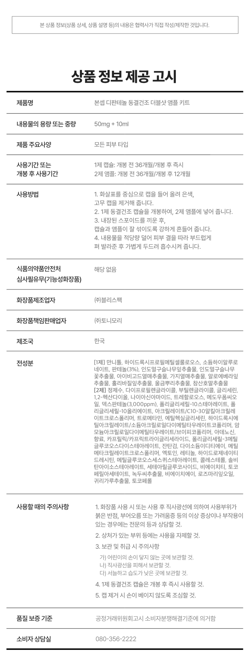 본셉이 큐레이팅한 세 번째 성분 플레이리스트  
D-PANTHENOL  
X RETINOL  
BONCEPT D-PANTHENOL  
CAPSULE DOUBLESHOT AMPOULE KIT  
REPAIRING SHOT BODY GUA SHA SERUM  
THENO  
BONCEPT  
TONYMOLY  
토니모리의 기술력을 담은  
나만의 성분 큐레이터  
본셉  
D-PANTHENOL  
REPAIRING SHOT  
BODY GUA SHA SERUM  
3%  
D-PANTHENOL  
MOISTURIZING CARE  
BONCEPT  
ON↔OFF  
D-PANTHENOL  
D-PANTHENOL 새로운동부  
PANTHENOL3 &CAPSULE  
본섭지한해늘  
분쟁전하늘1% 동중간주점을  
화장품책임양책감자  
I카메시코리  
BINCEPT BONCEPT  
What is your skin concern today?  
오늘 당신의  
피부 고민은?  
작은 자극에도 예민해지는 피부  
쉽게 건조해지는 피부  
힘없이 늘어지는 피부  
거칠고 푸석한 피부 결  
B 3rd BEAUTY PLAYLIST  
한 알로 시작하는  
손상 피부 장벽 케어  
VITAMIN  
D-PANTHENOL KE 본섭 디판테놀 동결건조 더블샷 영을 키트  
DOUBLE SHOT  
D-PANTHENOL % CAPSULE  
AMPOULE  
N PANTHENOL  
300IU  
PURE RETINOL 판데놀 3% 동결건조 캡슐 20,20 hopung  
[1제]  
OUT  
본섭  
화장품책임판매업자  
(주)토니모리  
RATION S  
areraw  
BONCEPT  
BONCEPT  
D-PANTHENOL CAPSULE DOUBLE  
SHOT AMPOULE KIT  
XRETINOL 본셉 디판테놀 동결건조  
더블샷 앰플 키트  
50mg + 10ml  
#장벽부터 #피부결까지  
B. 3rd BEAUTY PLAYLIST  
#손상피부장벽앰플  
사용 직전  
신선하게 섞어 쓰는 앰플  
D-Panthenol  
Double Shot  
Ampoule  
덱스판테놀 3,000ppm  
순수 레티놀 300IU  
D-PANTHENG  
DOUBLE SHOT  
AMPOULE  
Panthenol 300IU  
BO  
Freeze-dried PURE RETINOL  
Capsule  
판테놀 3%  
히알루론산  
D-PANTHENOL  
CAPSULE DOUBLE SHOT  
AMPOULE KIT  
#판테놀3%캡슐  
#순수레티놀300IU앰플  
CHAPTER 1.  
D-판테놀  
손상 피부를 진정시키고  
장벽을 강화하는 피부 보습 비타민 B5  
-PANTHENOL  
PANTHENOL 3 % CAPSULE  
D-PANTHENOL  
본셉 디판테놀 동결건조 더블샷앰플 키트  
화장품책임판매업자 3 % 동결건조 캡슐  
[1제]  
BONCEPT  
본셉 판테놀  
(주)토니모리 SHOT  
AMPOULE  
DOUBLE  
300IU  
PURE RETINOL  
피부 피부 건조한  
보습 장벽 케어 진정 완화 피부 결 케어  
CHAPTER 2.  
순수 레티놀  
리포좀 레티놀  
리포좀을 이용한  
레이어 공법으로 안정화 시킨  
순수 비타민A  
항산화 케어 피부 속 탄력 케어  
일반 레티놀 리포좀 레티놀  
리포좀 캡슐로활성 성분 안정화  
원료적 특성에 한함  
TECHNOLOGY  
판테놀을 동결건조하여  
효능 손실 없이 신선하게 피부 깊숙이 전달!  
*원료적 특성에 한함  
Freeze-Dried Panthenol  
영하 -60°C에서 동결하여 70시간 건조한 급속 동결 건조 공법  
TEST01  
손상된 피부의 즉각  
보습 장벽 개선 & 피부 진정 완화  
1회 사용으로  
손상 피부 보습 장벽 개선 손상 피부 진정 완화  
各种공공支援条 21.0%  
22.7%  
물리적 자극 후 사용 직후 물리적 자극 후 사용 직후  
TEST 02  
1회 사용  
갈라진 피부 결(거칠기) 6.5% 개선  
사용 전 사용 직후  
2025.08.08 / (주)글로벌표준인증원 GSC안티에이징랩 / 시험인원: 21명  
*개인차 있을 수 있음  
TEST 03  
저자극 D-판테놀 더블샷 앰플  
피부에 자극 없이 편안한 느낌이에요  
100%  
*본셉 디판테놀 동결건조 더블샷 앰플 키트'의 손상된 피부의  
즉각적(일시적) 보습 장벽 개선 및 피부 진정 완화에 도움,  
건조에 의해 갈라진 피부 결(거칠기) 개선 평가 인체적용시험 대상자  
설문 평가 중 긍정적 만족도 평가기준  
B. #저자극 #저자극 포뮬러 #피부 자극 테스트 완료  
피부 자극 테스트 완료 자극 테스트 완료·  
피부  
시험 제품 본셉 D-판테놀 동결건조 더블샷 앰플 키트 피부자극정도  
저자극  
피부 자극 정도 '(주)토니모리'에서 의뢰한 '본셉 디판테놀 동결건조  
더블샷앰플 키트'의 일차: 피부 자극 지수는 0.00으로 COMPLETED TESTED *  
저자극성 범위에 속하는 제품으로 판단된다.  
*2025.08.19-08.21 / (주)글로벌표준인증원 GSC안티에이징랩 / 31명  
*개인차 있을 수 있음  
D PANTHENOL PLAYLIST  
AMPOULE KIT  
#장벽부터 #피부결까지  
한 알로 시작하는 손상 피부 장벽 케어!  
Double shot  
D-PANTHE  
DOUBLE  
3rd BEAUTY PLAYLIST  
D-PANTHENOL  
X RETINOL  
#Panthenol 3% Capsules  
#Pure Retinol 300 IU Ampoules  
Boosting damaged skin barrier with just one capsule  
Ampoule  
D-PANTHENOL  
D-PANTHENOL X RETINOL  
50mg + 10ml PLAYLIST  
♡ □ II ▶| 1  
TEXTURE  
부드럽게 피부에 스며들어  
자극 받은 피부에도 부담 없는  
산뜻한 앰플 텍스처  
D-PANTHENE  
AMPOUL  
PURE  
HS DOUBLE  
0100E  
신선한 판테놀 캡슐을 사용 직전  
앰플에 녹여 피부에 그대로 흡수시켜 주세요!  
HOW TO USE  
동결건조 더블샷 앰플 키트  
이렇게 사용하세요!  
B. 3rd BEAUTY PLAYLIST  
D-PANTHENO  
I STEP 01 I STEP 02  
화살표 방향으로 캡을 올려 1제 동결건조 캡슐을 개봉하여  
은색 실링을 아래 끝까지 2제 앰플에 넣어 줍니다.  
뜯어 제거해 줍니다.  
*동결건조 캡슐은 개봉 후 즉시  
*캡 제거 시 손이 베이지 않도록 사용하세요.  
조심하세요.  
D-RANTHE  
BOUBLE  
I STEP 03 I STEP 04  
스포이드를 끼운 후, 적당량 덜어 부드럽게 펴 발라  
캡슐과 앰플이 잘 섞이도록 흡수시켜 줍니다.  
흔들어 줍니다.  
*원료의 특성상 보관 조건에 따라 내용물의 색상이 짙어지거나  
고유의 취가 느껴질 수 있습니다.  
*직사광선을 피해서, 서늘하고 습도가 낮은 곳에 보관해 주세요.  
(더운 여름엔 냉장고 보관을 권장합니다.)  
*아침에 사용 시, 자외선 차단제를 발라 피부를 보호해 주세요.  
RECOMMEND  
이런 분께 추천드려요  
D-PANTHENOL  
DOUBLE SHOT  
D-PANTHENOL AMPOULE  
RETINOL  
PANTHENOL 3 % CAPSULE  
본섭 디판테놀 동결건조 더블샷엠을 키트  
[1제] 동결건조 캡슐  
BONCEPT  
본섭 판테놀 3%  
화장품책임판매업자  
(주)토니요리  
BONCEPT  
D-PANTHENOL  
PANTHENOL 3  
본셉디  
✓ 쉽게 건조해지는 피부가 고민이신 분  
✓ 외부 환경에 약해 쉽게 무너지는 피부 장벽이 고민이신 분  
✓ 손상된 피부도 사용할 수 있는 저자극 진정 케어 제품을 찾는 분  
✓ 거칠고 푸석한 피부 결이 고민이신 분  
본 상품 정보(상품 상세, 상품 설명 등)의 내용은 협력사가 직접 작성/제작한 것입니다.  
상품 정보 제공 고시  
제품명 본셉 디판테놀 동결건조 더블샷 앰플 키트  
내용물의 용량 또는 중량 50mg + 10ml  
제품 주요사양 모든 피부 타입  
사용기간 또는 1제 캡슐: 개봉 전 36개월/개봉 후 즉시  
개봉 후 사용기간 2제 앰플: 개봉 전 36개월/개봉 후 12개월  
사용방법 1. 화살표를 중심으로 캡을 들어 올려 은색,  
고무 캡을 제거해 줍니다.  
2. 1제 동결건조 캡슐을 개봉하여, 2제 앰플에 넣어 줍니다.  
3. 내장된 스포이드를 끼운 후,  
캡슐과 앰플이 잘 섞이도록 강하게 흔들어 줍니다.  
4. 내용물을 적당량 덜어 피부 결을 따라 부드럽게  
펴 발라준 후 가볍게 두드려 흡수시켜 줍니다.  
식품의약품안전처 해당 없음  
심사필유무(기능성화장품)  
화장품제조업자 (주)블리스팩  
화장품책임판매업자 (주)토니모리  
제조국 한국  
전성분 [1제] 만니톨, 하이드록시프로필메틸셀룰로오스, 소듐하이알루로  
네이트, 판테놀(3%), 인도멀구슬나무잎추출물, 인도멀구슬나무  
꽃추출물, 아이비고드열매추출물, 가지열매추출물, 알로에베라잎  
추출물, 홀리바질잎추출물, 울금뿌리추출물, 참산호말추출물  
[2제] 정제수, 다이프로필렌글라이콜, 부틸렌글라이콜, 글리세린,  
1,2-헥산다이올, 나이아신아마이드, 트레할로오스, 메도우폼씨오  
일, 덱스판테놀(3,000ppm), 폴리글리세릴-10스테아레이트, 폴  
리글리세릴-10올리에이트, 아크릴레이트/C10-30알킬아크릴레  
이트크로스폴리머, 트로메타민, 에틸헥실글리세린, 하이드록시에  
틸아크릴레이트/소듐아크릴로칠파이메릴타우레이트코폴리머, 암  
모늄아크릴로알다이메틸리우레이트/브이피코폴리머, 아데노신,  
향료, 카프릴렉/카프렉트라이글리세라이드, 폴리글리세릴-3메틸  
글루코오스다이스테아레이트, 잔탄검, 다이소듐이디티에이, 메틸  
메타크릴레이트크로스폴리머, 엑토인, 레티놀, 하이드로제네이티  
드레시틴, 메틸글루코오스세스퀴스테아레이트, 콜레스테롤, 솔비  
탄아이소스테아레이트, 세테아릴글루코사이드, 비에이치티, 토코  
페릴아세테이트, 녹두씨추출물, 비에이치에이, 로즈마리잎오일,  
귀리가루추출물, 토코페롤  
사용할 때의 주의사항 1. 화장품 사용 시 또는 사용 후 직사광선에 의하여 사용부위가  
붉은 반점, 부어오름 또는 가려움증 등의 이상 증상이나 부작용이  
있는 경우에는 전문의 등과 상담할 것.  
2. 상처가 있는 부위 등에는 사용을 자제할 것.  
3. 보관 및 취급 시 주의사항  
가) 어린이의 손이 닿지 않는 곳에 보관할 것.  
나) 직사광선을 피해서 보관할 것.  
다) 서늘하고 습도가 낮은 곳에 보관할 것.  
4. 1제 동결건조 캡슐은 개봉 후 즉시 사용할 것.  
5. 캡 제거 시 손이 베이지 않도록 조심할 것.  
품질 보증 기준 공정거래위원회고시 소비자분쟁해결기준에 의거함  
소비자 상담실 080-356-2222