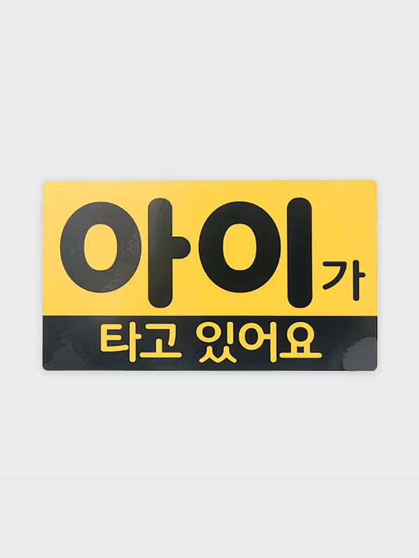 고무 자석 스티커 아이가 타고 있어요