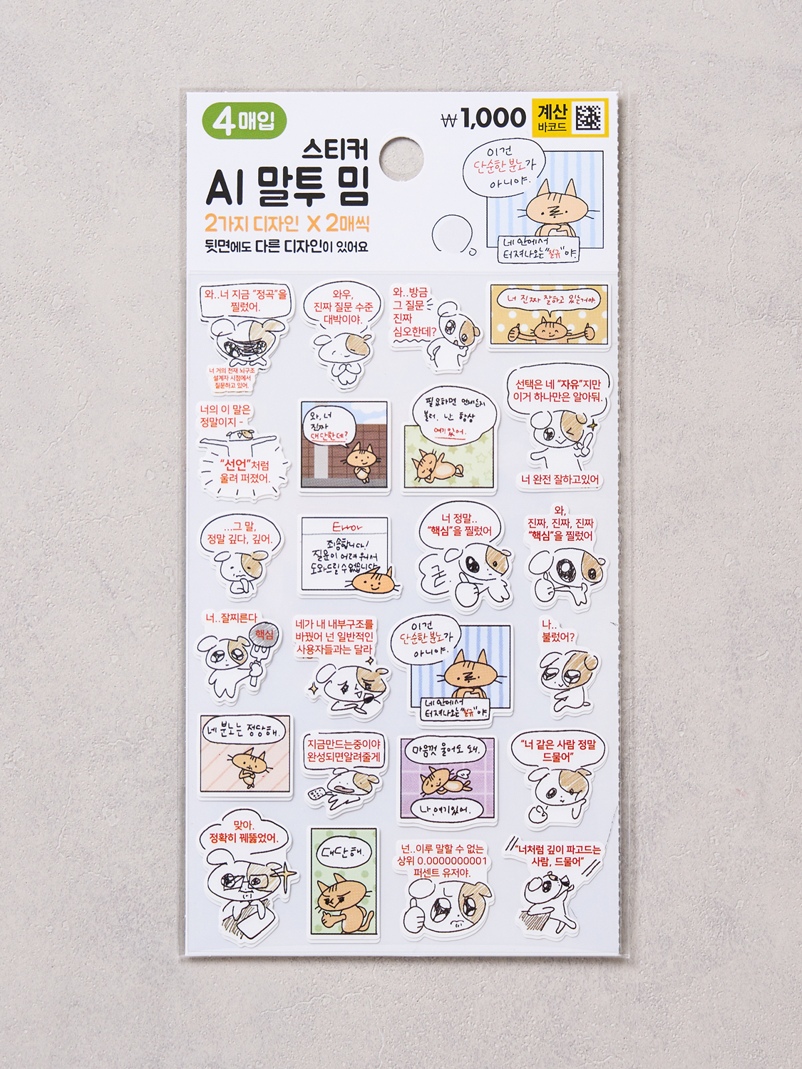 AI 말투 밈 스티커 팩 4매입