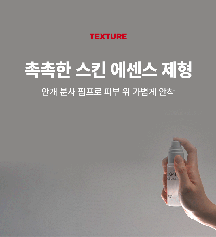 ZOOM BY JUNG SAEMMOOL MAKE UP FIXER  메이크업 픽서  MAKE UP FIXER  ZOOM BY JUNG SAEMMOOL  MAKE UP FIXER  아티스트 화잘붙 픽서  피부 위 가볍게 안착되어 촉촉하게  아티스트만의 라스트 터치  공들인 메이크업을 오래 유지시켜주는  무너짐 없는 피부 표현 비법  D SP FOU ○○  + +  ~ SAEMMOOL JUNG 021  In  Simple steps artist-like expression  Completed with the No.1 Jungsaemmool artist expertise  a beauty brand offering a minimal yet refined skin-expression routine  +MAKE UP FIXER ZOOM 2 3  ZOOM 01  가볍고 미세한 입자로 견고하게 메이크업 고정  메이크업 전/후 픽서 사용 시  메이크업 전/후 픽서 미사용 시  깔끔하고 견고하게  들뜨고 무너지는 메이크업  유지되는 메이크업  *소비자 이해를 돕기 위한 연출된 이미지로 개인차가 있을 수 있습니다  가볍게 분사된 미세한 입자가  피부에 부드럽게 안착되어  무너짐 없는 견고한 메이크업  미세 픽싱폴리머 코팅막 형성 메이크업  미세한 입자가 얇은 코팅막을 형성하여  유분 땀 등 외부 환경으로부터 견고하게  메이크업 고정  MAKE UP FIXER ZOOM 2 3  ZOOM 02  촉촉한 스킨케어 성분 함유  ZOOM BY JUNG SAEMMOOL  MAKE UP FIXER  저분자 히알루론산 5중 펩타이드 올리브 스쿠알란  촉촉 수분 공급 탄탄 매끈 결 케어 수분 부스팅  건조하고 당김 없이  피부가 편안한 스킨케어 성분 함유  *원료적 특성에 한함  MAKE UP FIXER ZOOM 2 3  ZOOM 03  은은한 쿨링감 COOL한 진정 효과  ZOOM BY JUNG SAEMMOOL  MAKE UP FIXER  카카오씨 추출물 커피콩 추출물  유칼럽투스 추출물 월계수잎 추출물  특허받은 식물 유래 쿨링 성분으로  피부 온도를 낮춰 자극받은 피부 진정  저자극 테스트 완료  SKINMEDCONKIN Trials Chile  피부자극 테스트 인체적응시 행안료  SKINMER Certificate  