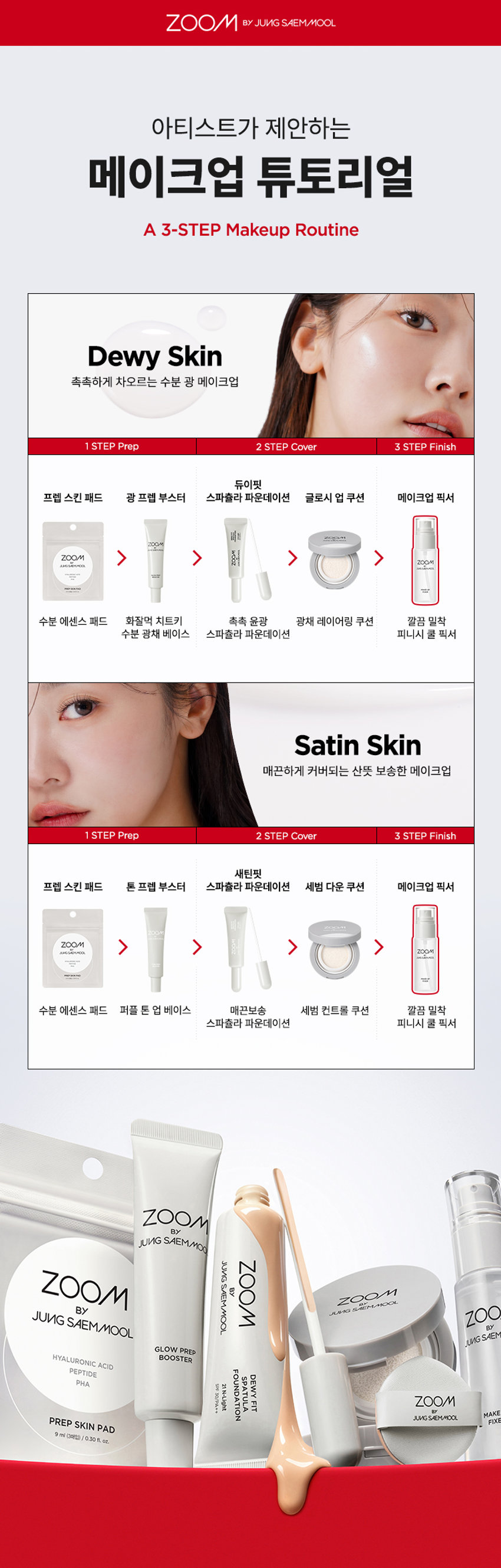 ZOOM BY JUNG SAEMMOOL MAKE UP FIXER  메이크업 픽서  MAKE UP FIXER  ZOOM BY JUNG SAEMMOOL  MAKE UP FIXER  아티스트 화잘붙 픽서  피부 위 가볍게 안착되어 촉촉하게  아티스트만의 라스트 터치  공들인 메이크업을 오래 유지시켜주는  무너짐 없는 피부 표현 비법  D SP FOU ○○  + +  ~ SAEMMOOL JUNG 021  In  Simple steps artist-like expression  Completed with the No.1 Jungsaemmool artist expertise  a beauty brand offering a minimal yet refined skin-expression routine  +MAKE UP FIXER ZOOM 2 3  ZOOM 01  가볍고 미세한 입자로 견고하게 메이크업 고정  메이크업 전/후 픽서 사용 시  메이크업 전/후 픽서 미사용 시  깔끔하고 견고하게  들뜨고 무너지는 메이크업  유지되는 메이크업  *소비자 이해를 돕기 위한 연출된 이미지로 개인차가 있을 수 있습니다  가볍게 분사된 미세한 입자가  피부에 부드럽게 안착되어  무너짐 없는 견고한 메이크업  미세 픽싱폴리머 코팅막 형성 메이크업  미세한 입자가 얇은 코팅막을 형성하여  유분 땀 등 외부 환경으로부터 견고하게  메이크업 고정  MAKE UP FIXER ZOOM 2 3  ZOOM 02  촉촉한 스킨케어 성분 함유  ZOOM BY JUNG SAEMMOOL  MAKE UP FIXER  저분자 히알루론산 5중 펩타이드 올리브 스쿠알란  촉촉 수분 공급 탄탄 매끈 결 케어 수분 부스팅  건조하고 당김 없이  피부가 편안한 스킨케어 성분 함유  *원료적 특성에 한함  MAKE UP FIXER ZOOM 2 3  ZOOM 03  은은한 쿨링감 COOL한 진정 효과  ZOOM BY JUNG SAEMMOOL  MAKE UP FIXER  카카오씨 추출물 커피콩 추출물  유칼럽투스 추출물 월계수잎 추출물  특허받은 식물 유래 쿨링 성분으로  피부 온도를 낮춰 자극받은 피부 진정  저자극 테스트 완료  SKINMEDCONKIN Trials Chile  피부자극 테스트 인체적응시 행안료  SKINMER Certificate  