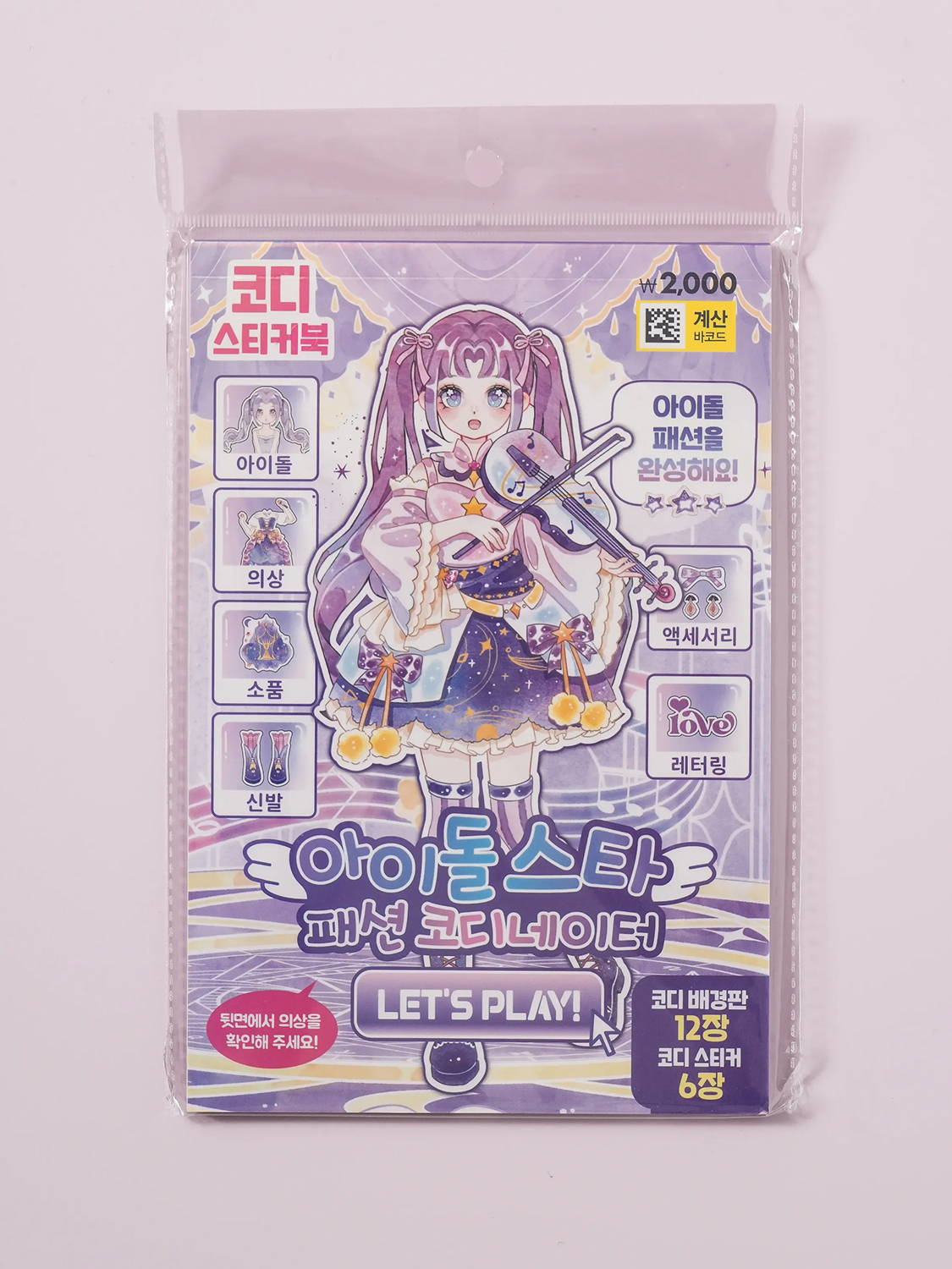 세로형 옷 입히기 스티커 북 퍼플