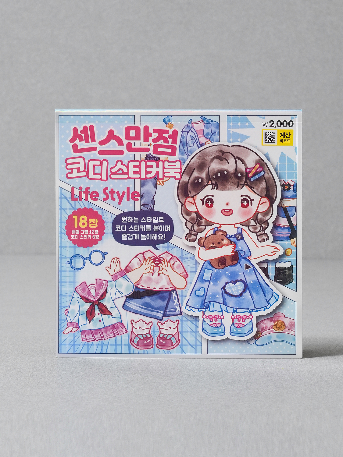 정사각 옷 입히기 스티커 북 블루