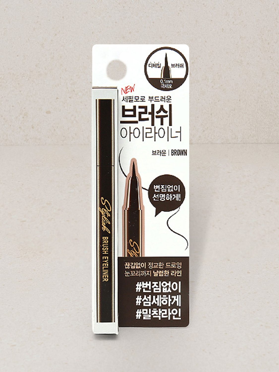 스타일리쉬 브러쉬아이라이너 브라운
