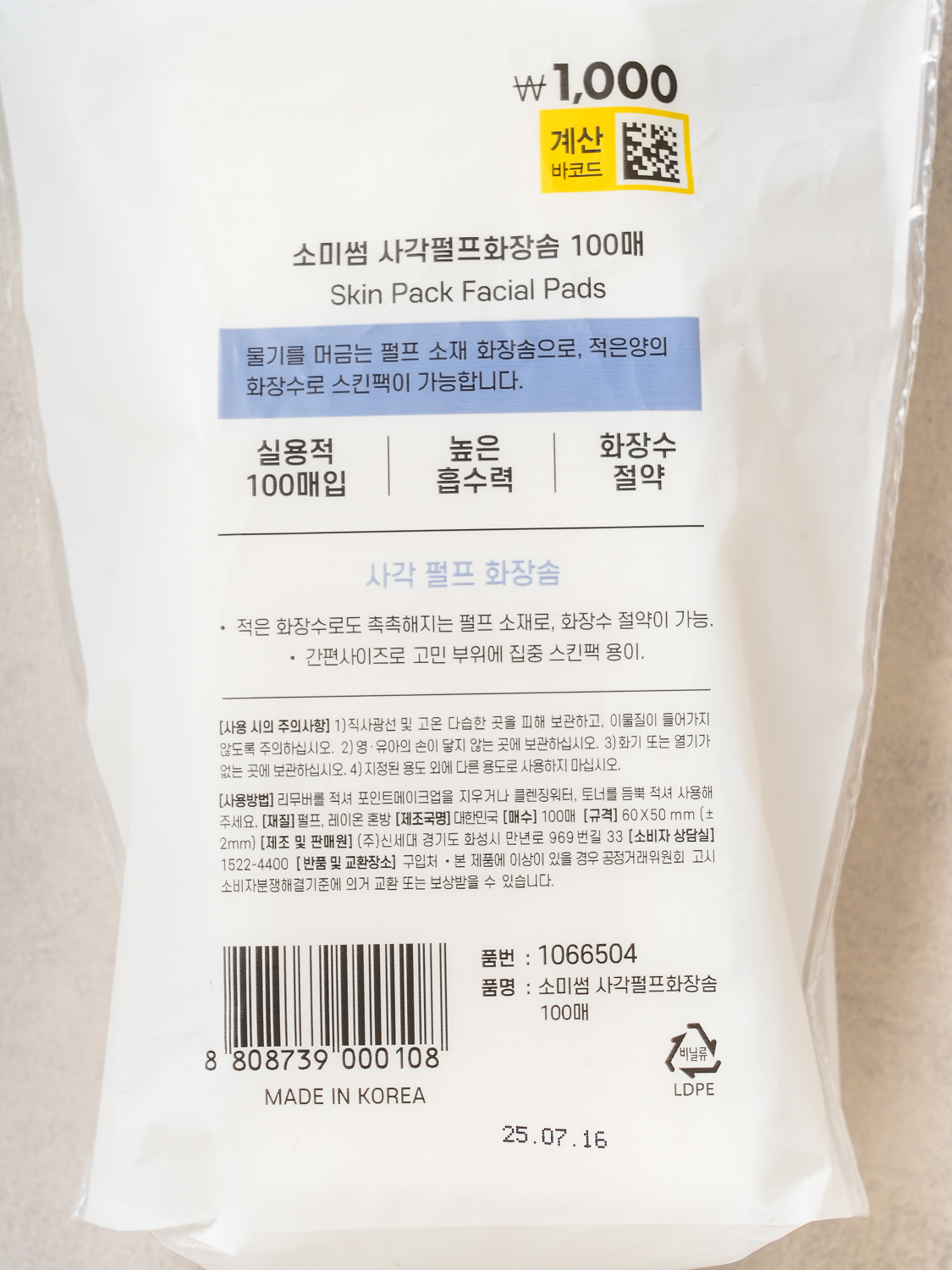 소미썸 사각펄프화장솜 100매입