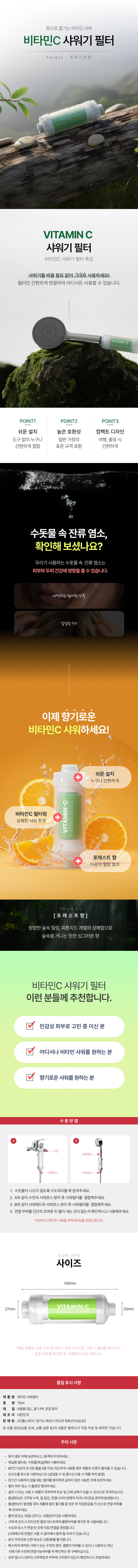 비타민 샤워 필터 포레스트 향