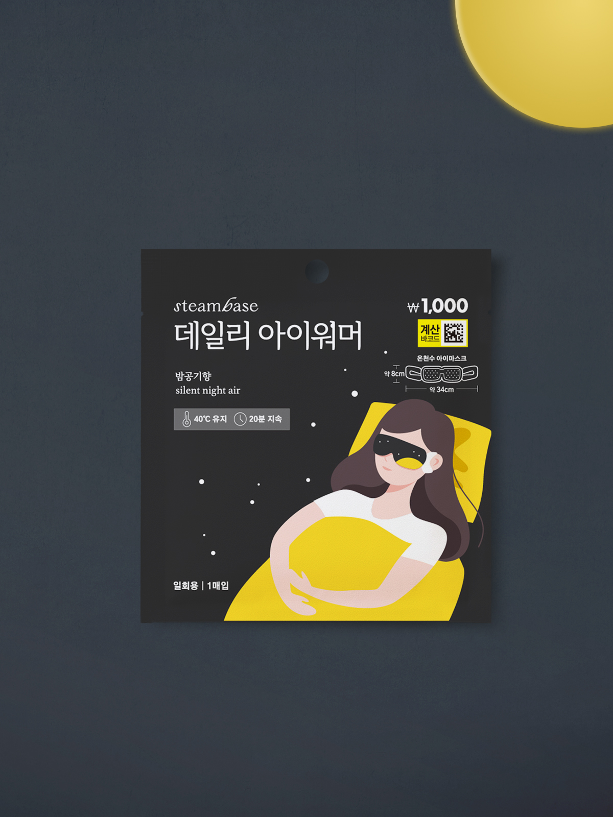 스팀베이스 데일리 아이워머 밤공기 향