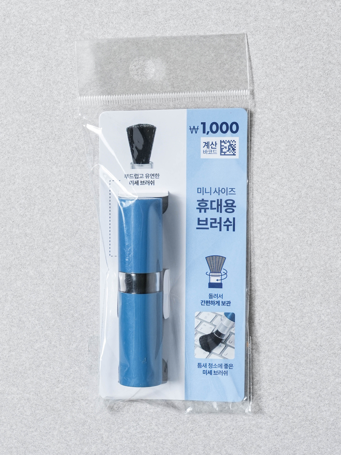 집단장 미니 포켓 브러시