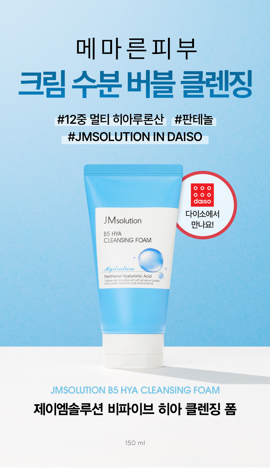 제이엠솔루션 B5 히아 모이스처라이징 클렌징 폼 150 ml