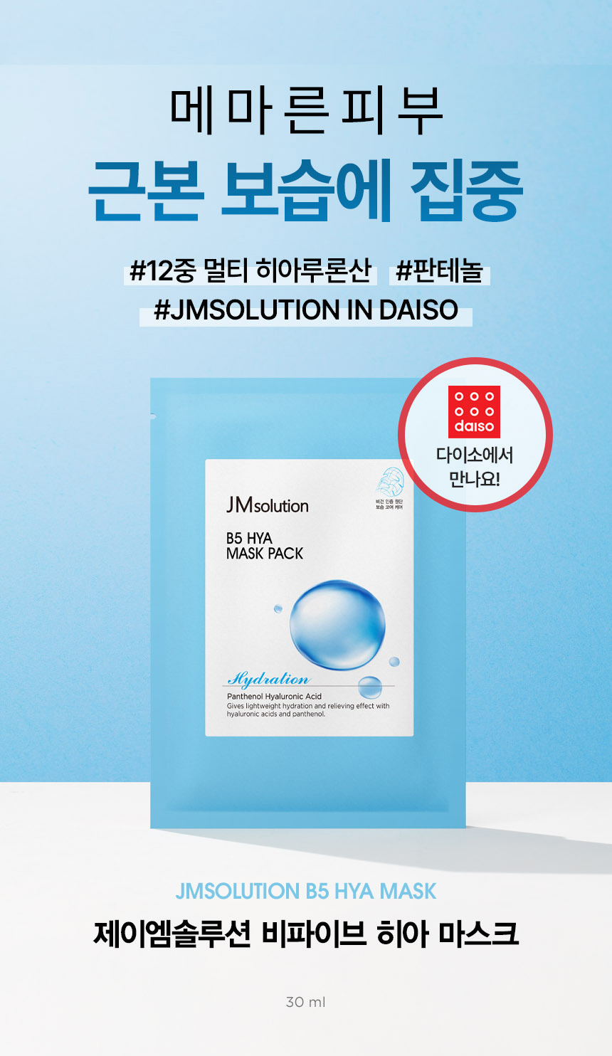 제이엠솔루션 B5 히아 모이스처라이징 마스크 30 ml