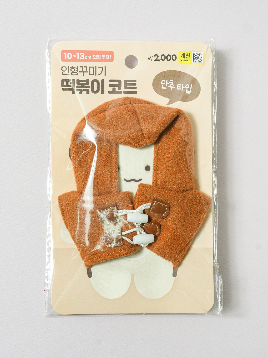 인형 DIY 떡볶이 코트