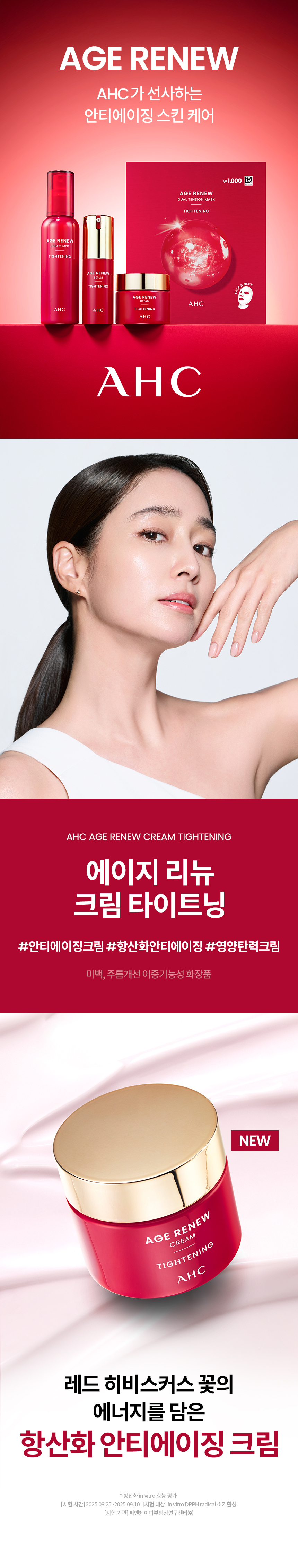 AHC 에이지리뉴 크림타이트닝 50ml