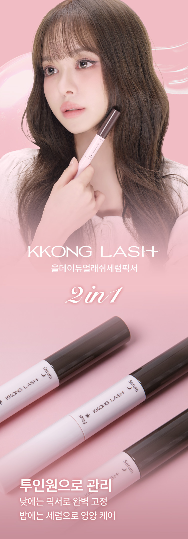 꽁래쉬 올데이 듀얼래쉬 세럼픽서