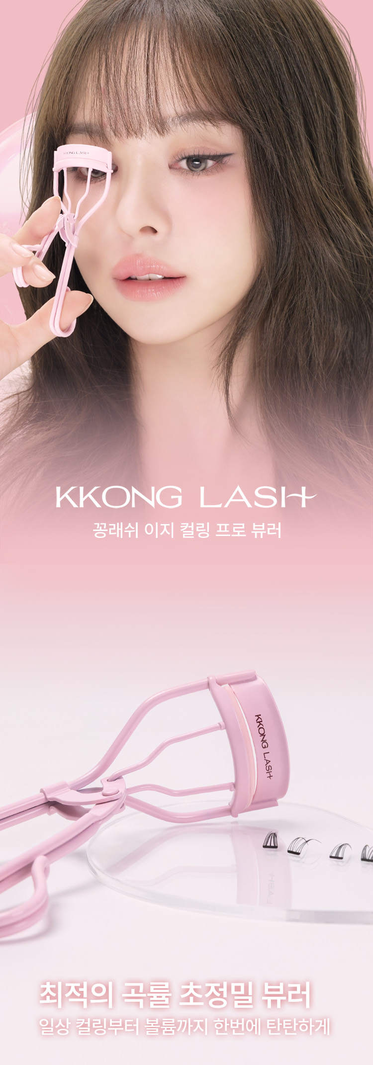 꽁래쉬 이지컬링 프로 뷰러