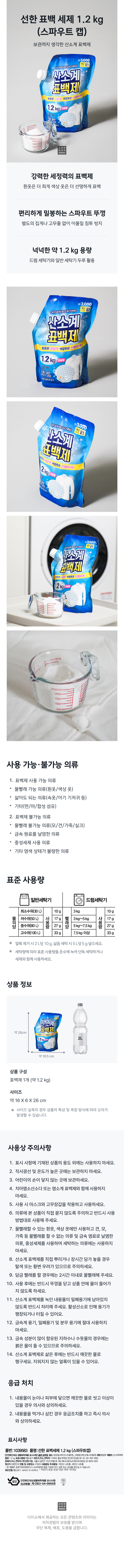선한 표백 세제 1.2 kg 스파우트 캡