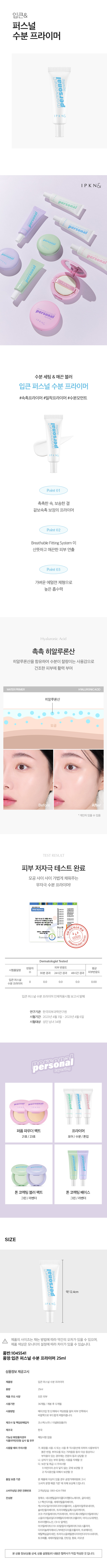입큰 퍼스널 수분 프라이머 25 ml