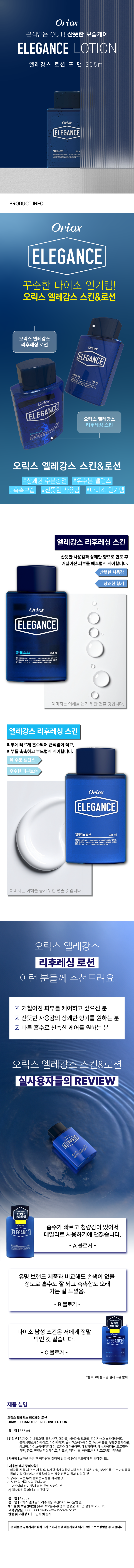 오릭스 엘레강스 리프레싱 남성용 로션 365 ml