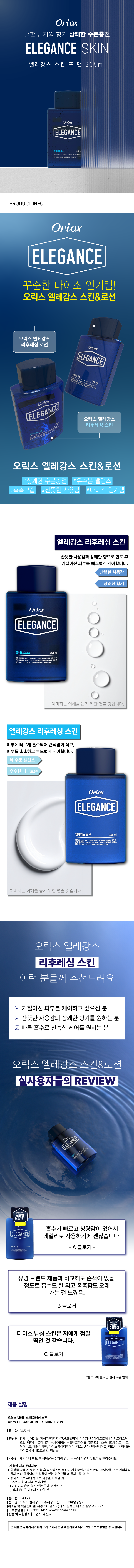 오릭스 엘레강스 리프레싱 남성용 스킨 365 ml
