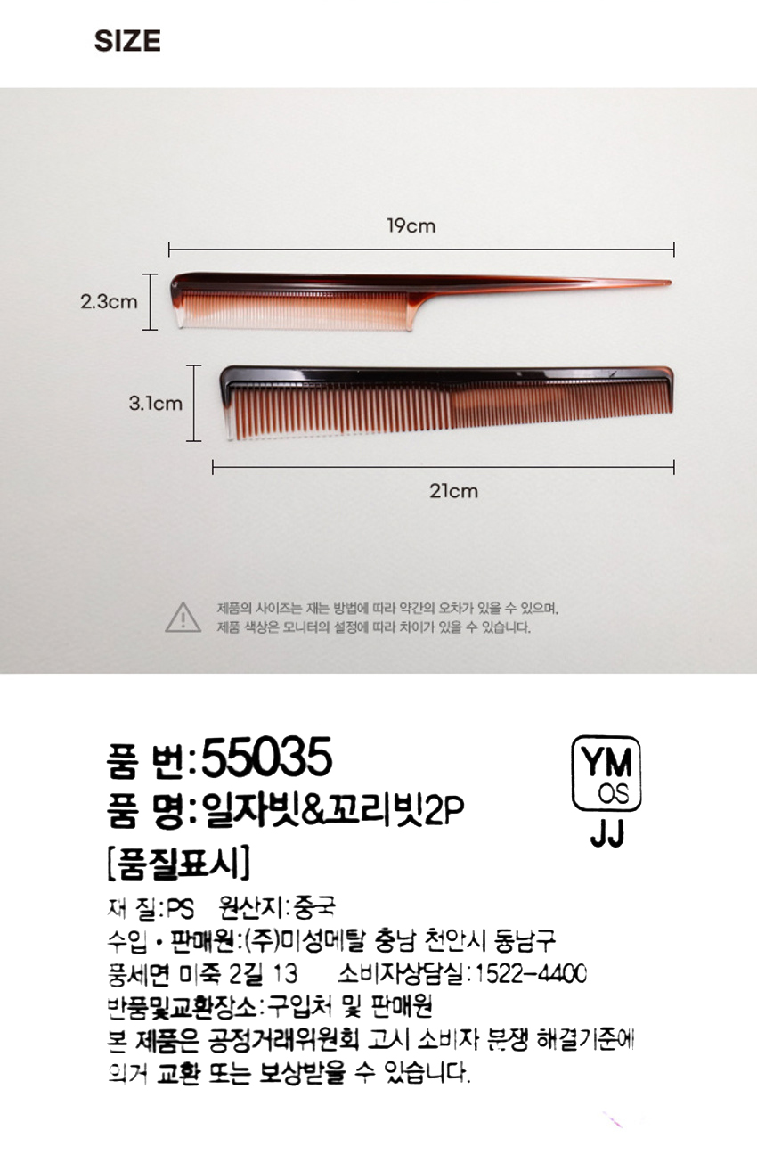 일자빗＆꼬리빗